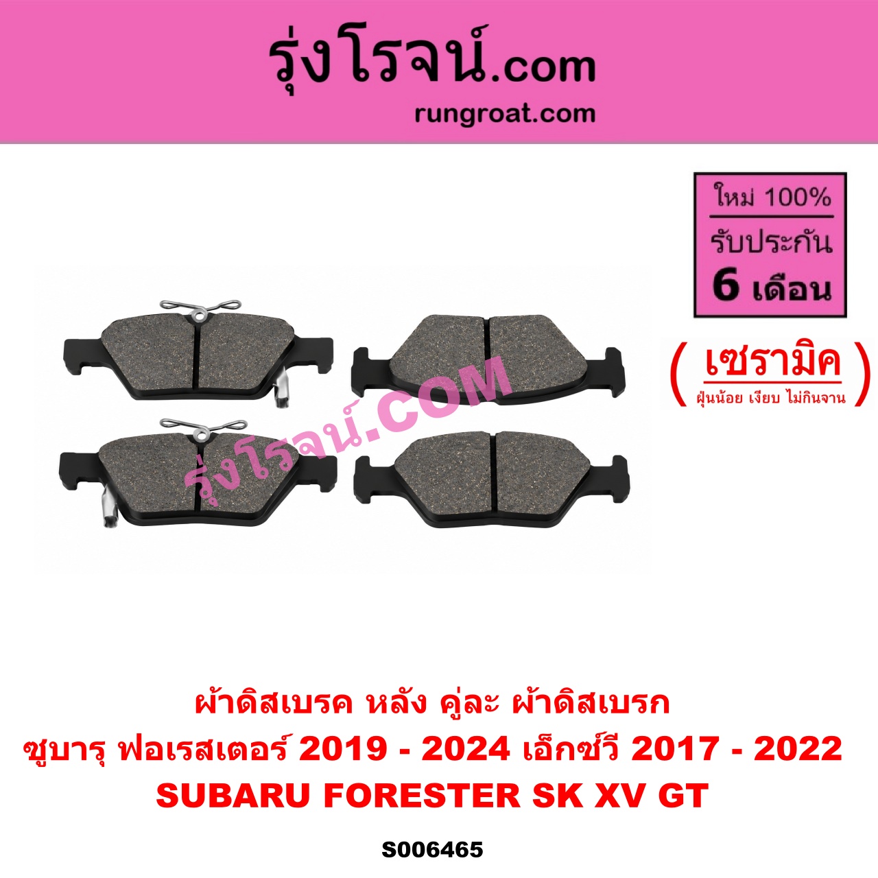 S006465 ผ้าดิสเบรค หลัง คู่ละ (ผ้าดิสเบรก) SUBARU (ซูบารุ) / FORESTER (ฟอเรสเตอร์ SK) (2019 - 2024) , XV (เอ็กซ์วี GT) (2017 - 2022) เซรามิค