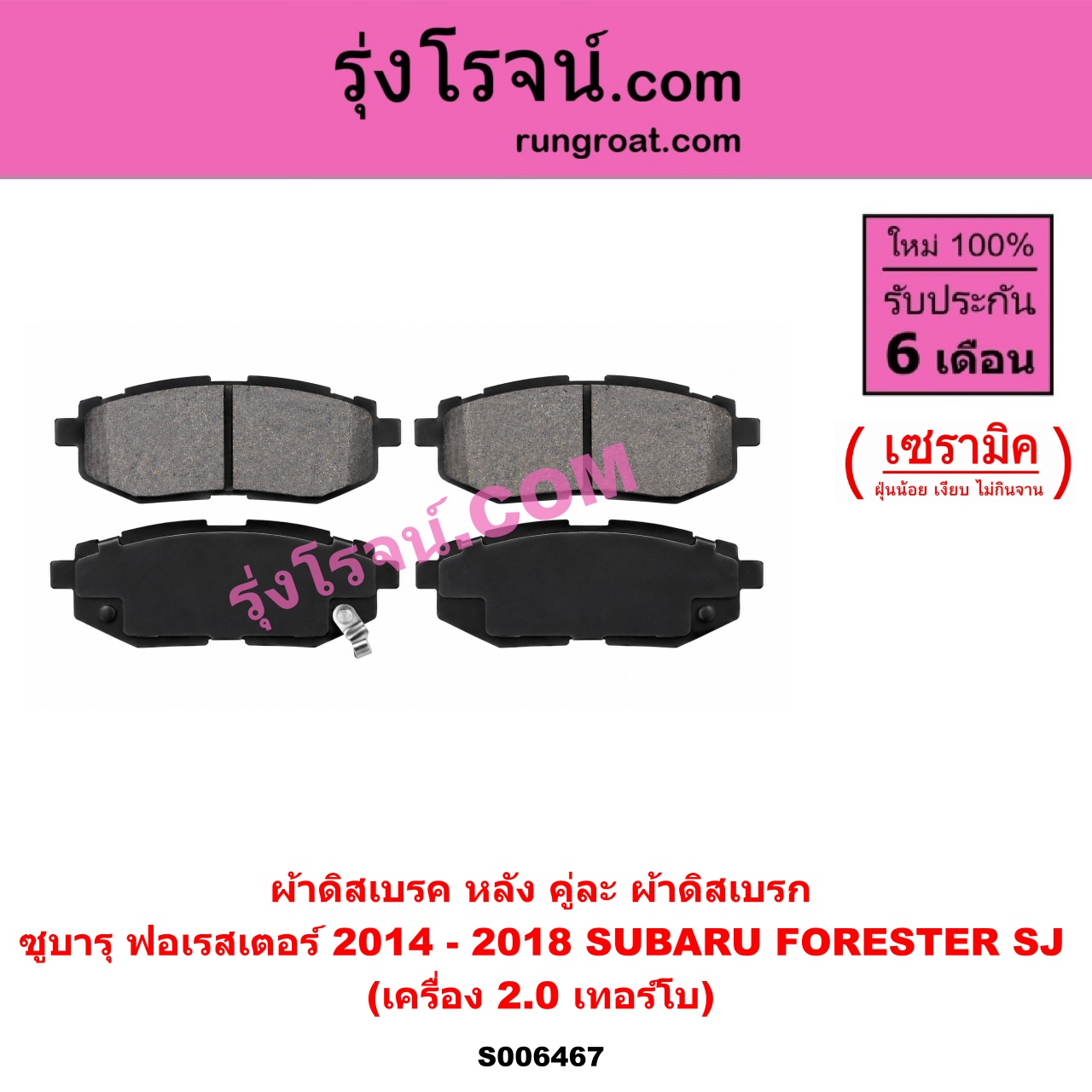 S006467 ผ้าดิสเบรค หลัง คู่ละ (ผ้าดิสเบรก) SUBARU (ซูบารุ) / FORESTER (ฟอเรสเตอร์ SJ) (2014 - 2018) เซรามิค (เครื่อง 2.0 เทอร์โบ)
