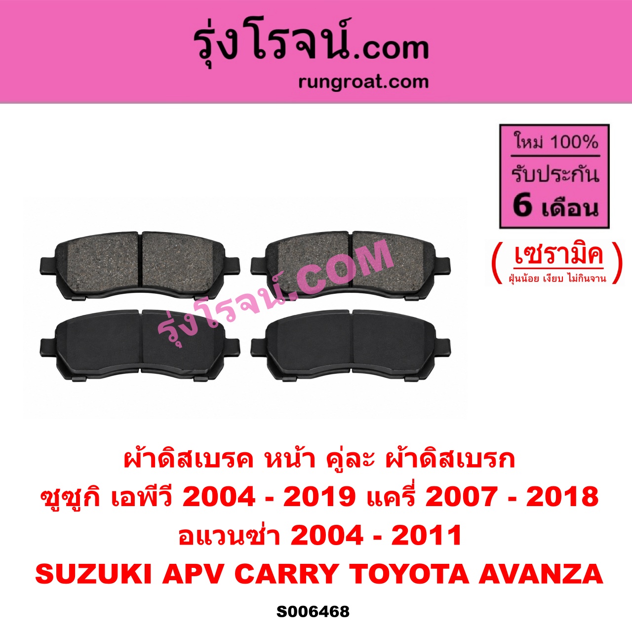 S006468 ผ้าดิสเบรค หน้า คู่ละ (ผ้าดิสเบรก) SUZUKI (ซูซูกิ) / APV (เอพีวี) (2004 - 2019) , CARRY (แครี่) (2007 - 2018) , TOYOTA (โตโยต้า) / AVANZA (อแวนซ่า 2004 - 2011) (รุ่นแรก) เซรามิค