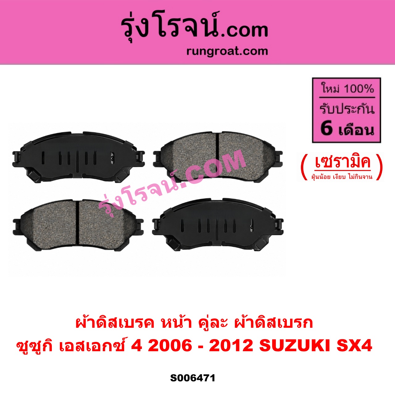 S006471 ผ้าดิสเบรค หน้า คู่ละ (ผ้าดิสเบรก) SUZUKI (ซูซูกิ) / SX4 (เอสเอกซ์ 4) (2006 - 2012) เซรามิค