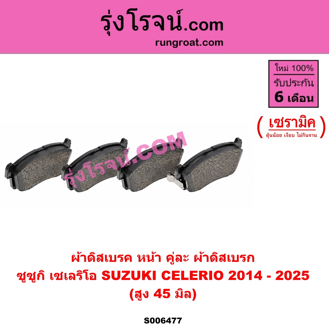 S006477 ผ้าดิสเบรค หน้า คู่ละ (ผ้าดิสเบรก SUZUKI (ซูซูกิ) / CELERIO (เซเลริโอ) (2014 - 2025) เซรามิค (สูง 45 มิล)