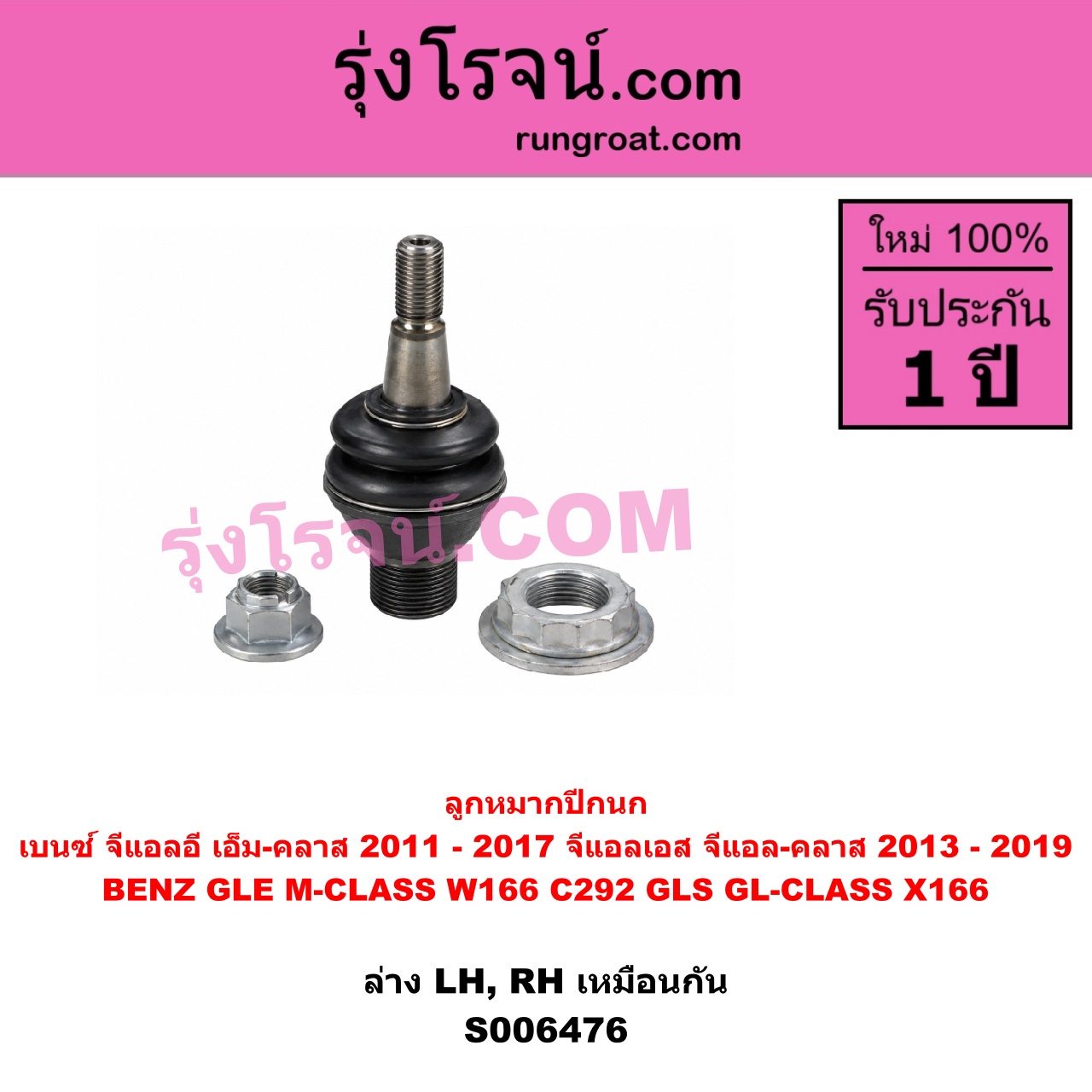 S006476 ลูกหมากปีกนก BENZ (เบนซ์) / GLE (จีแอลอี) / M-CLASS (เอ็ม-คลาส) (W166 C292) (2011 - 2017) , BENZ (เบนซ์) / GLS (จีแอลเอส) / GL-CLASS (จีแอล-คลาส) (X166) (2013 - 2019) ล่าง LH, RH