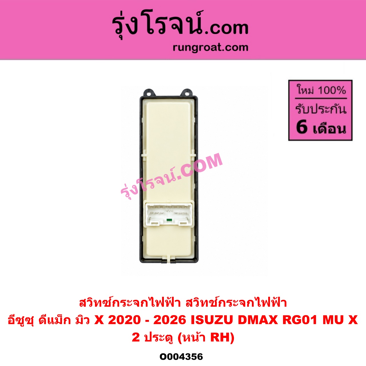 O004356 สวิทซ์กระจกไฟฟ้า (สวิทช์กระจกไฟฟ้า) ISUZU (อีซูซุ) / D-MAX (ดีแม็ก ดีแม็ค DMAX 2020 - 2026) (RG01 พลิกโลก) , MU X (มิว X 2020 - 2026) (RG01 1.9) 2 ประตู (หน้า RH)