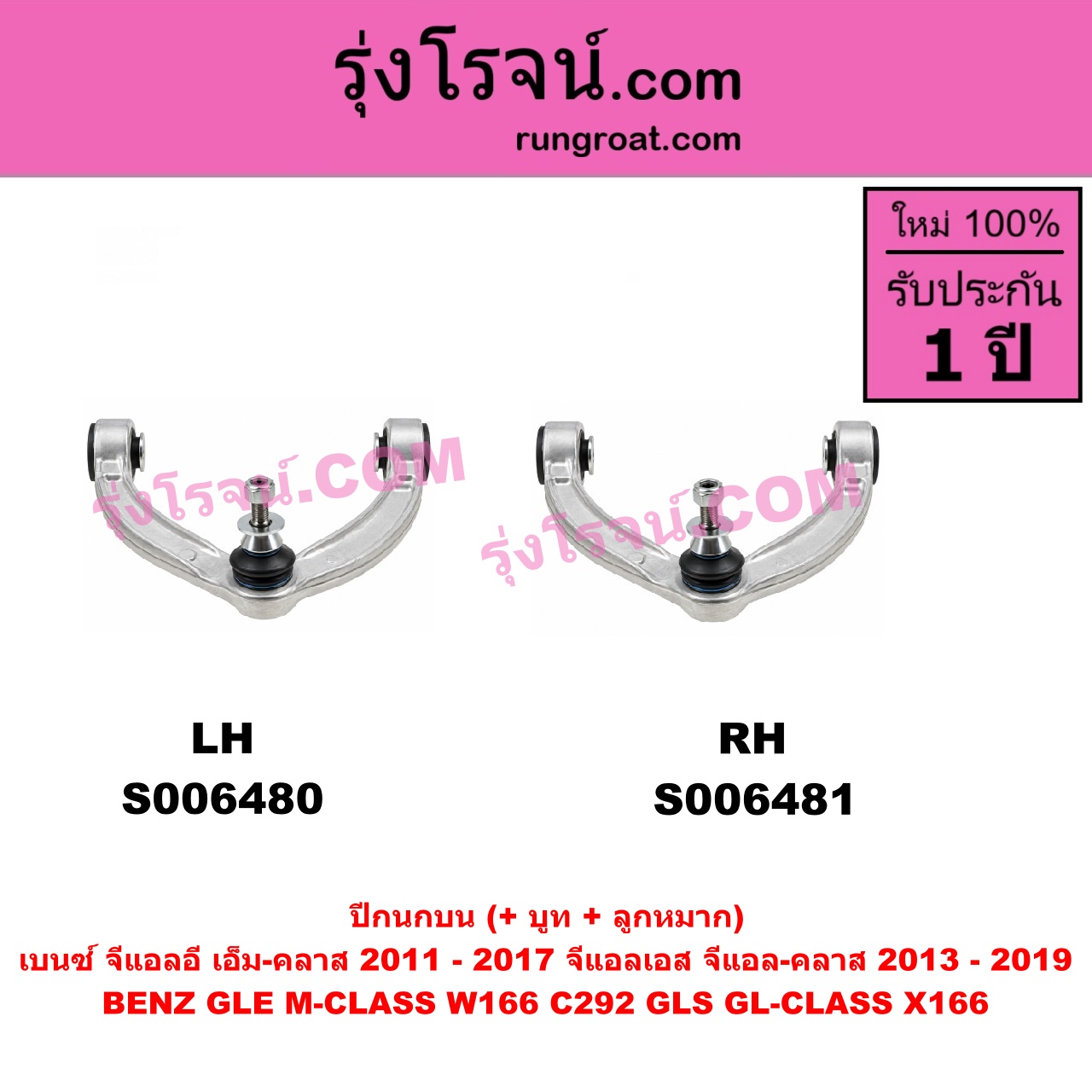 S006480 ปีกนกบน (+ บูท + ลูกหมาก) BENZ (เบนซ์) / GLE (จีแอลอี) / M-CLASS (เอ็ม-คลาส) (W166 C292) (2011 - 2017) , BENZ (เบนซ์) / GLS (จีแอลเอส) / GL-CLASS (จีแอล-คลาส) (X166) (2013 - 2019) LH