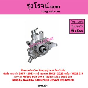 E005201 ปั๊มลมหน้าเครื่อง (ปั๊มสุญญากาศ ปั๊มแว็กกั๊ม) NISSAN (นิสสัน) / NAVARA (นาวาร่า D40 2007 - 2013) (รุ่นแรก D40) , NAVARA (นาวาร่า NP300 D23 2014 - 2023) (รุ่น 2 D23) , URVAN (เออแวน E26) (2012 - 2022) (NV350) เครื่อง YD25 (NP300 ตัว YD25 2.5 ไม่ได้ ต้องตัวใหม่ YS23 2.3)
