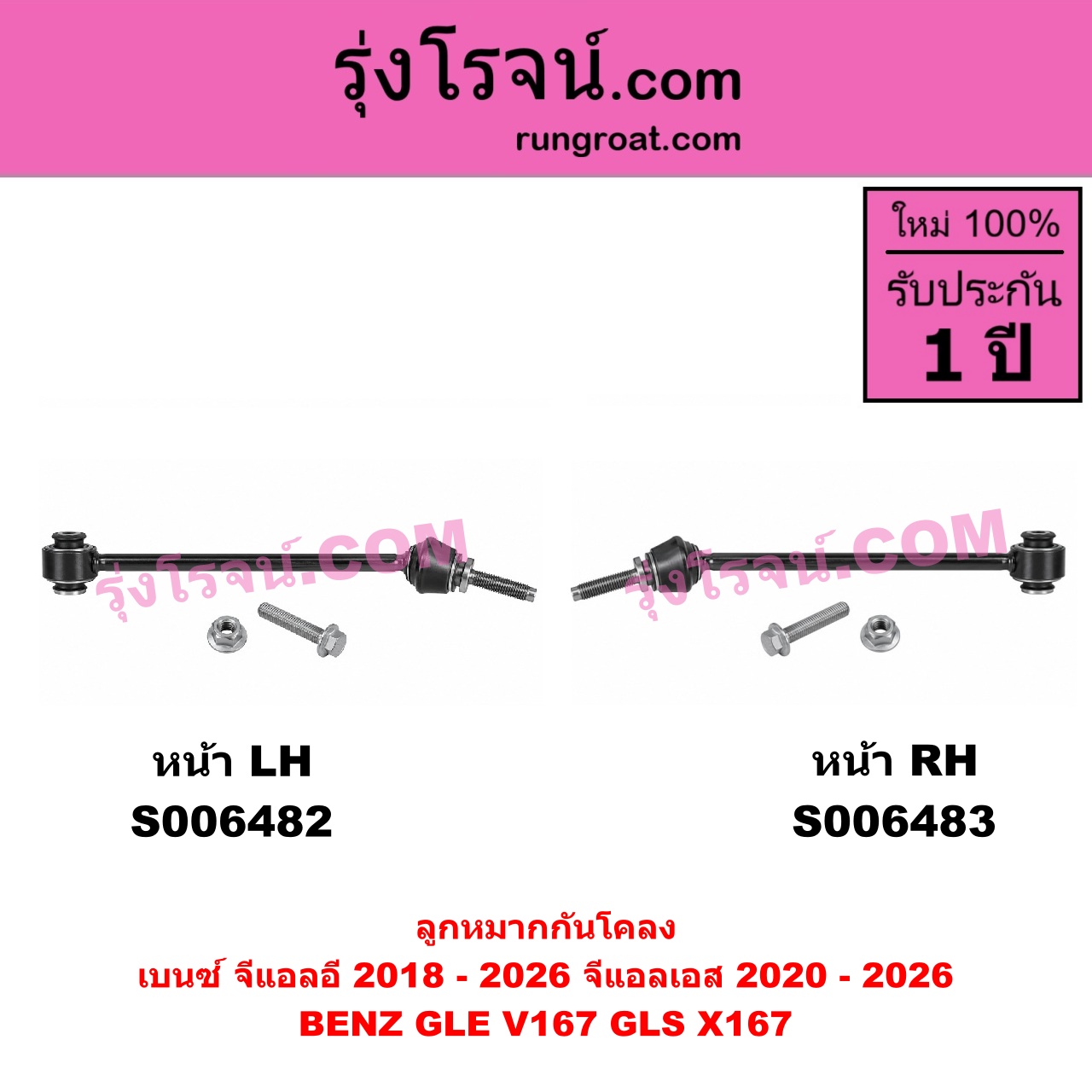 S006482 ลูกหมากกันโคลง BENZ (เบนซ์) / GLE (จีแอลอี) (W167 V167 C167) (2018 - 2026) , BENZ (เบนซ์) / GLS (จีแอลเอส) (X167) (2020 - 2026) หน้า LH