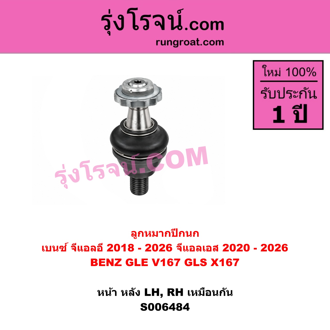 S006484 ลูกหมากปีกนก BENZ (เบนซ์) / GLE (จีแอลอี) (W167 V167 C167) (2018 - 2026) , BENZ (เบนซ์) / GLS (จีแอลเอส) (X167) (2020 - 2026) หน้า หลัง (LH, RH)