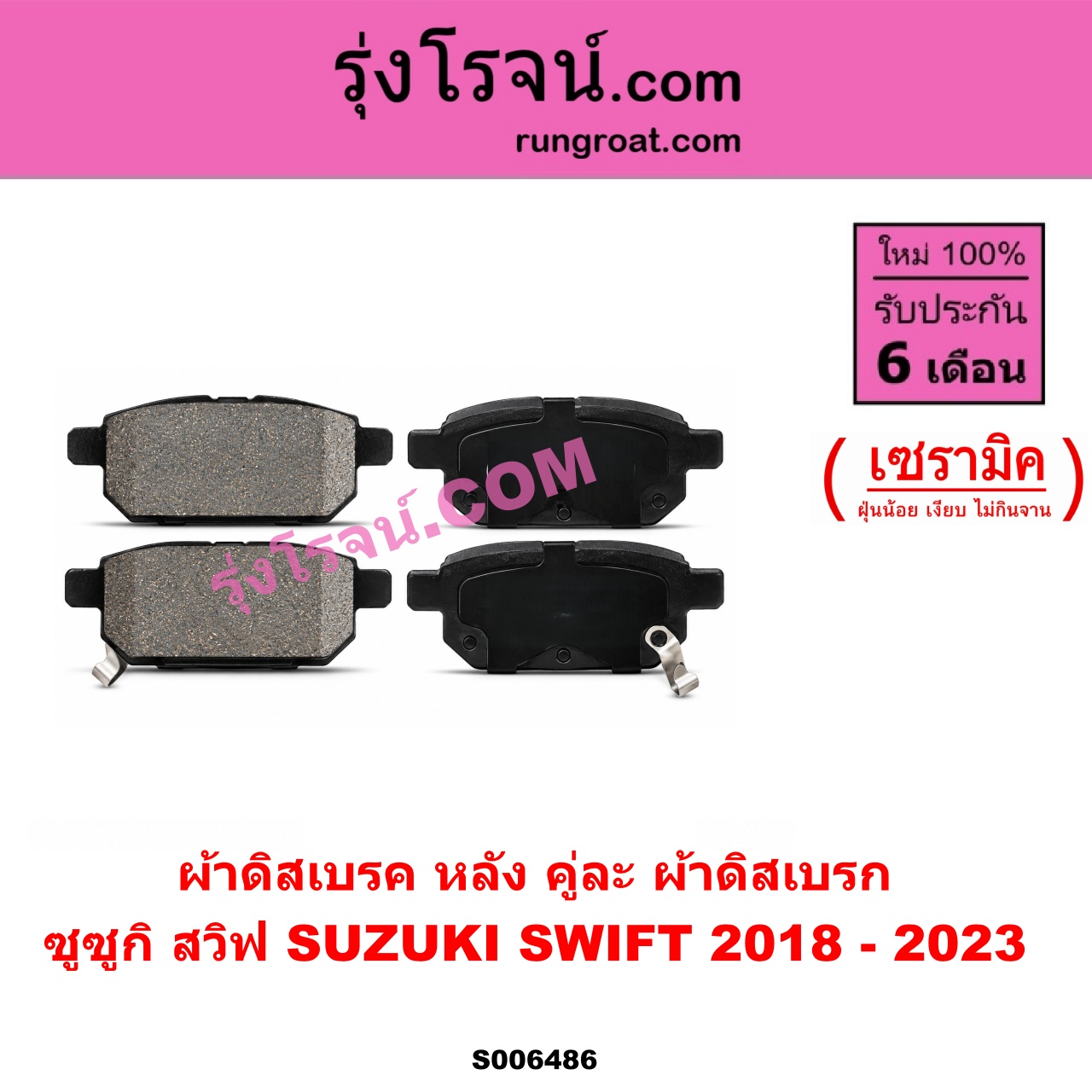 S006486 ผ้าดิสเบรค หลัง คู่ละ (ผ้าดิสเบรก) SUZUKI (ซูซูกิ) / SWIFT (สวิฟ 2018 - 2023) (รุ่น 3) เซรามิค