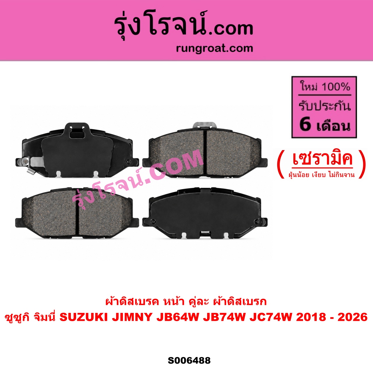 S006488 ผ้าดิสเบรค หน้า คู่ละ (ผ้าดิสเบรก) SUZUKI (ซูซูกิ) / JIMNY (จิมนี่) (JB64W / JB74W / JC74W) (2018 - 2026) เซรามิค