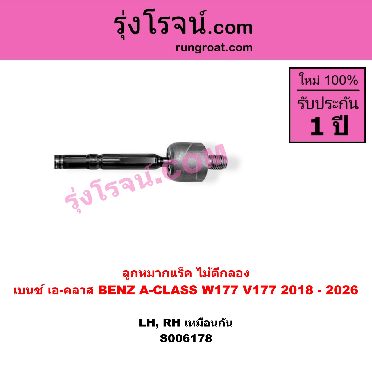 S006178 ลูกหมากแร็ค (ไม้ตีกลอง) BENZ (เบนซ์) / A-CLASS (เอ-คลาส W177 V177) (2018 - 2026) LH, RH