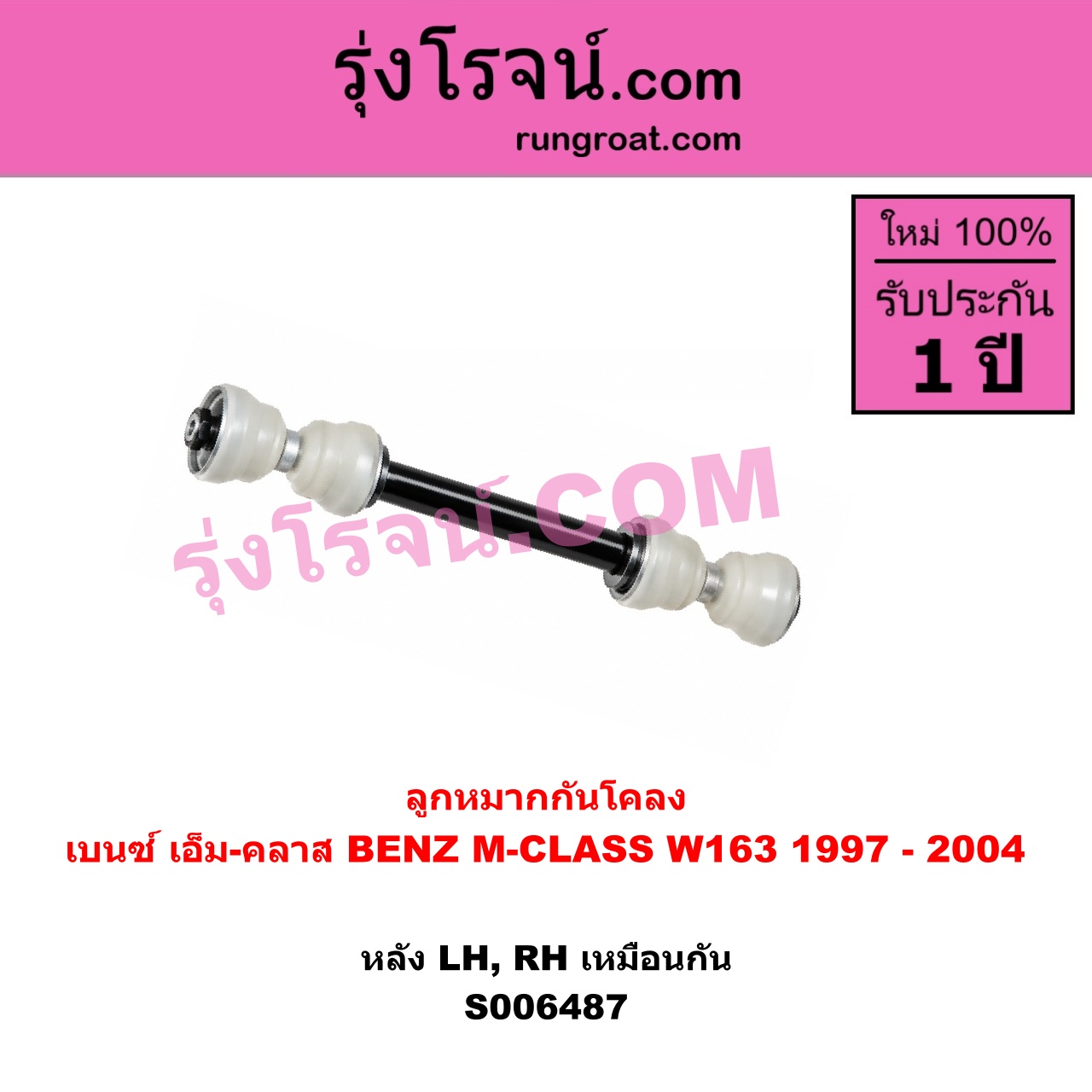 S006487 ลูกหมากกันโคลง BENZ (เบนซ์) / M-CLASS (เอ็ม-คลาส) (W163) (1997 - 2004) หลัง LH, RH