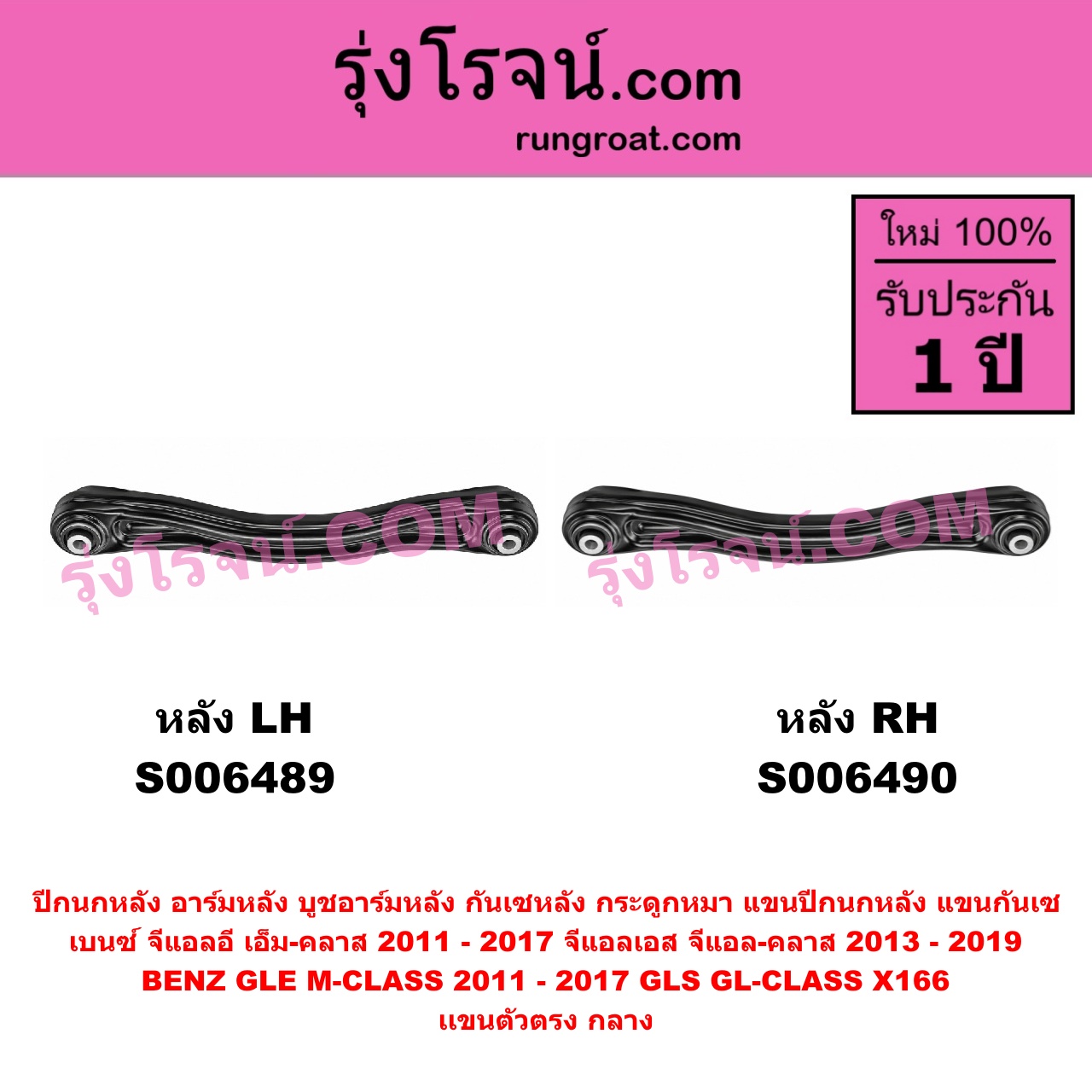 S006490 ปีกนกหลัง, อาร์มหลัง, บูชอาร์มหลัง, กันเซหลัง, กระดูกหมา, แขนปีกนกหลัง, แขนกันเซ BENZ (เบนซ์) / GLE (จีแอลอี) / M-CLASS (เอ็ม-คลาส) (W166 C292) (2011 - 2017) , BENZ (เบนซ์) / GLS (จีแอลเอส) / GL-CLASS (จีแอล-คลาส) (X166) (2013 - 2019) เเขนตัวตรง กลาง (หลัง RH)
