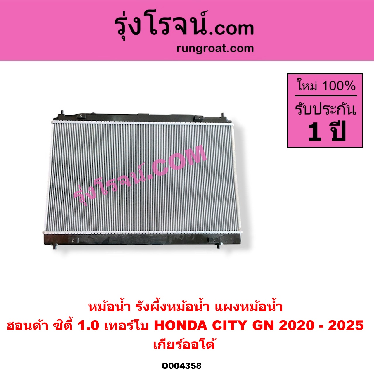 O004358 หม้อน้ำ (รังผึ้งหม้อน้ำ, แผงหม้อน้ำ) HONDA (ฮอนด้า) / CITY (ซิตี้ GN 2020 - 2025) (1.0 เทอร์โบ) เกียร์ออโต้ (ใส่เกียร์กระปุกได้)