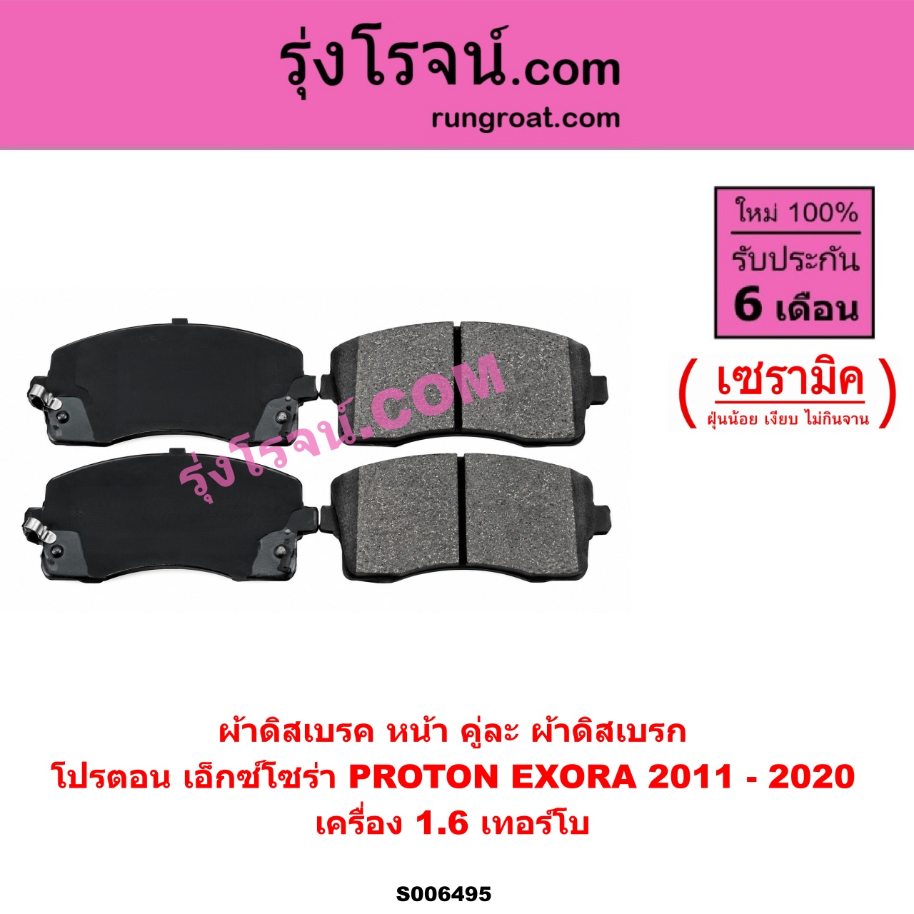 S006495 ผ้าดิสเบรค หน้า คู่ละ (ผ้าดิสเบรก) PROTON (โปรตอน) / EXORA (เอ็กซ์โซร่า) (2011 - 2020) เซรามิค (เครื่อง 1.6 เทอร์โบ)