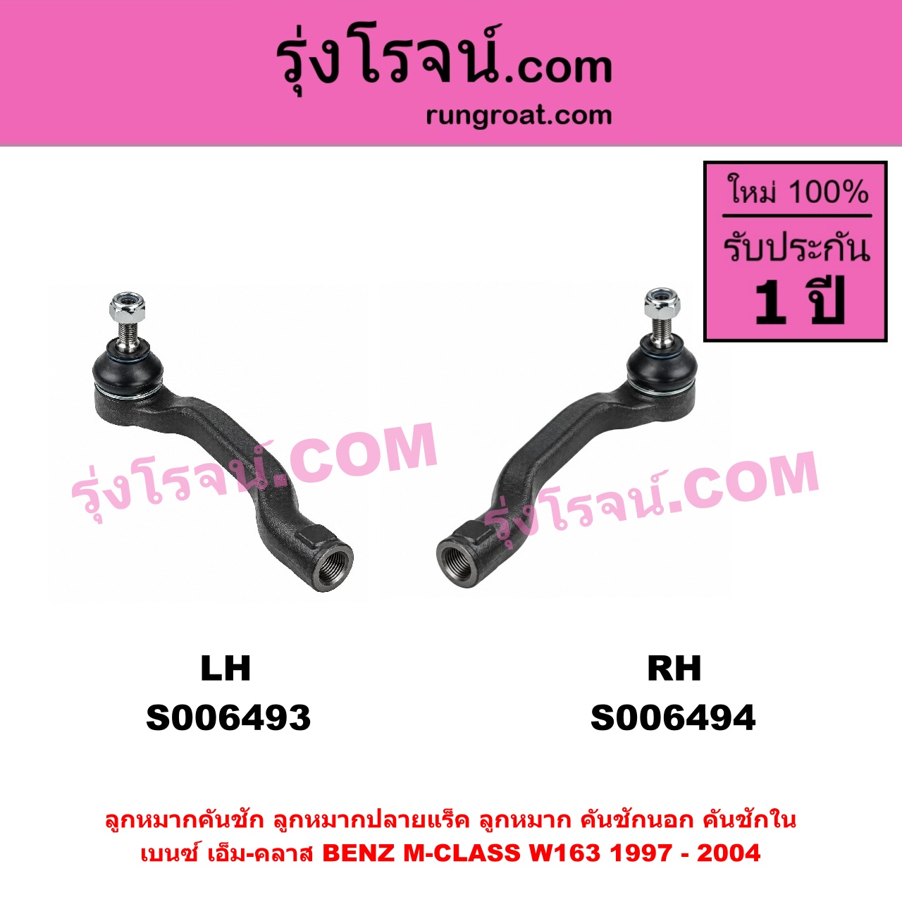 S006494 ลูกหมากคันชัก (ลูกหมากปลายแร็ค, ลูกหมาก คันชักนอก คันชักใน) BENZ (เบนซ์) / M-CLASS (เอ็ม-คลาส) (W163) (1997 - 2004) RH