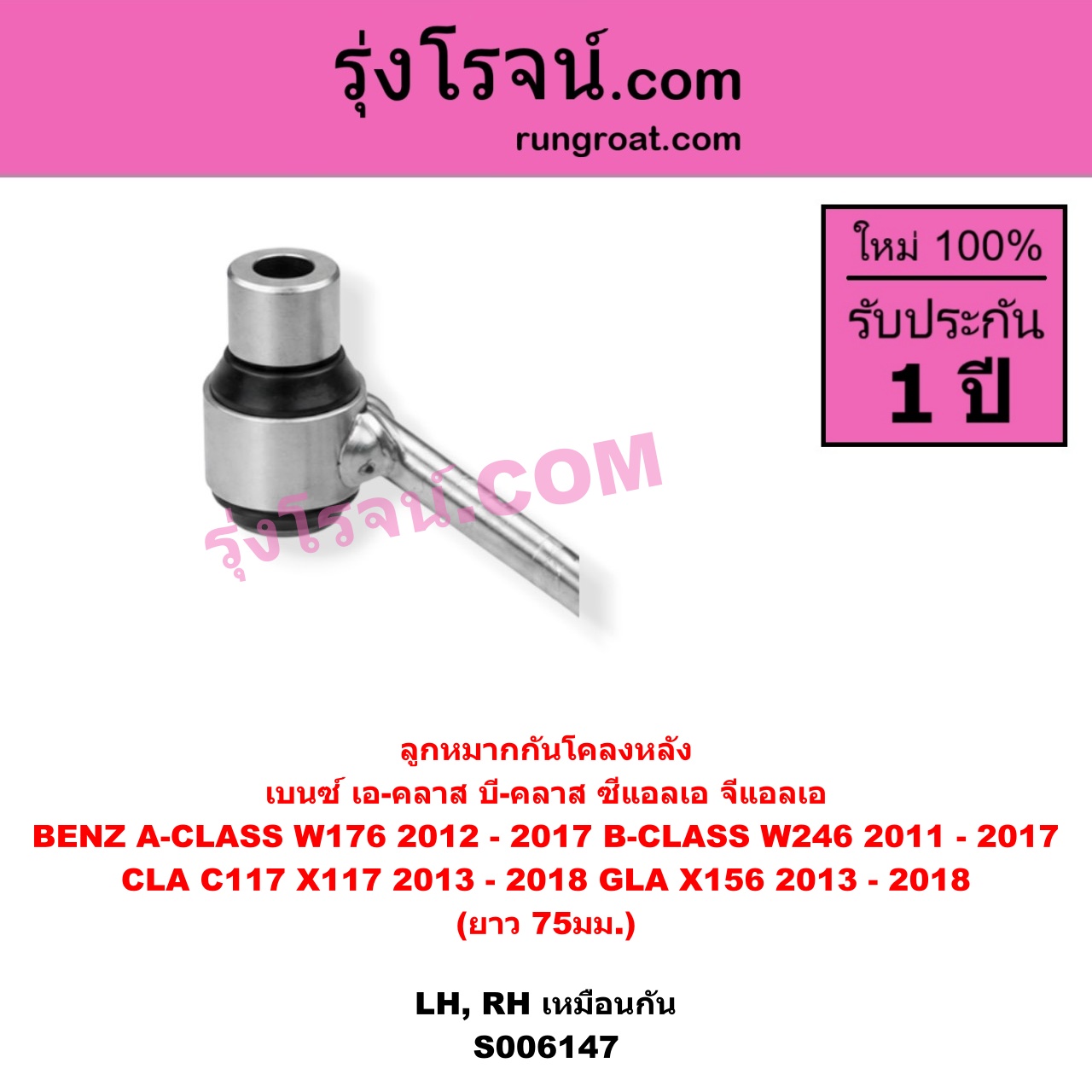 S006147 ลูกหมากกันโคลง BENZ (เบนซ์) / A-CLASS (เอ-คลาส W176) (2012 - 2017) , BENZ (เบนซ์) / B-CLASS (บี-คลาส W246) (2011 - 2017) , BENZ (เบนซ์) / CLA (ซีแอลเอ C117 X117) (2013 - 2018) , BENZ (เบนซ์) / GLA (จีแอลเอ X156) (2013 - 2018) (ยาว 75มม.) หลัง LH, RH