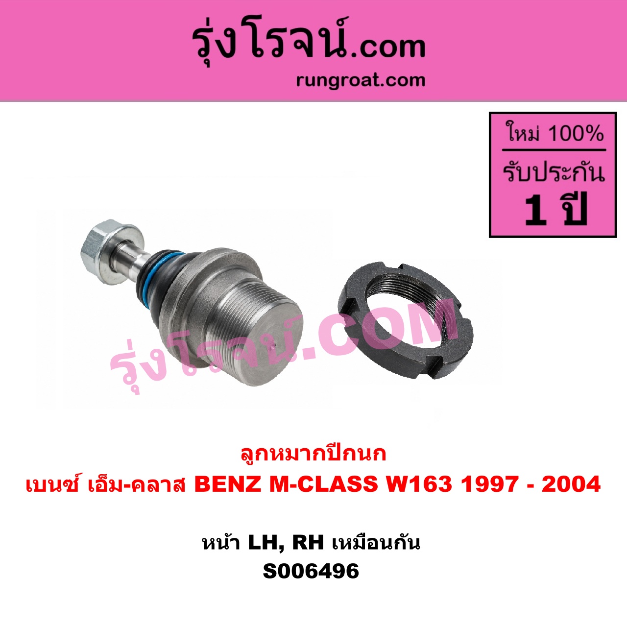 S006496 ลูกหมากปีกนก BENZ (เบนซ์) / M-CLASS (เอ็ม-คลาส) (W163) (1997 - 2004) หน้า LH, RH