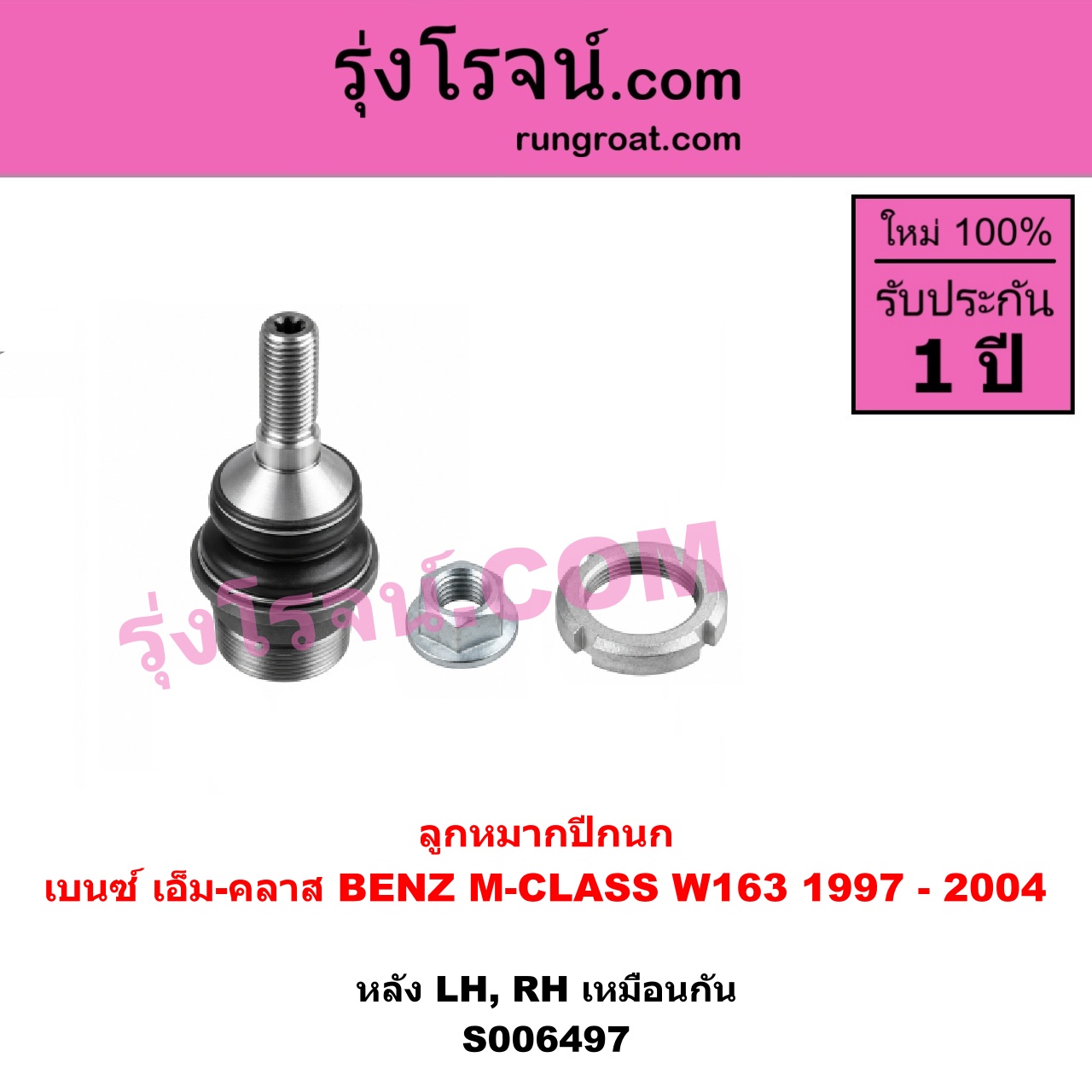 S006497 ลูกหมากปีกนก BENZ (เบนซ์) / M-CLASS (เอ็ม-คลาส) (W163) (1997 - 2004) หลัง LH, RH