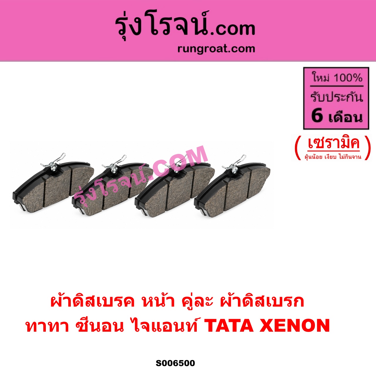 S006500 ผ้าดิสเบรค หน้า คู่ละ (ผ้าดิสเบรก) TATA (ทาทา) / XENON (ซีนอน / ไจแอนท์) เซรามิค