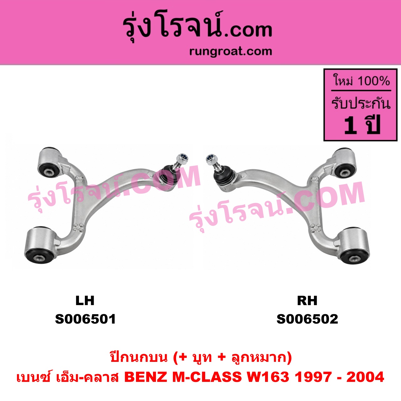 S006502 ปีกนกบน (+ บูท + ลูกหมาก) BENZ (เบนซ์) / M-CLASS (เอ็ม-คลาส) (W163) (1997 - 2004) RH