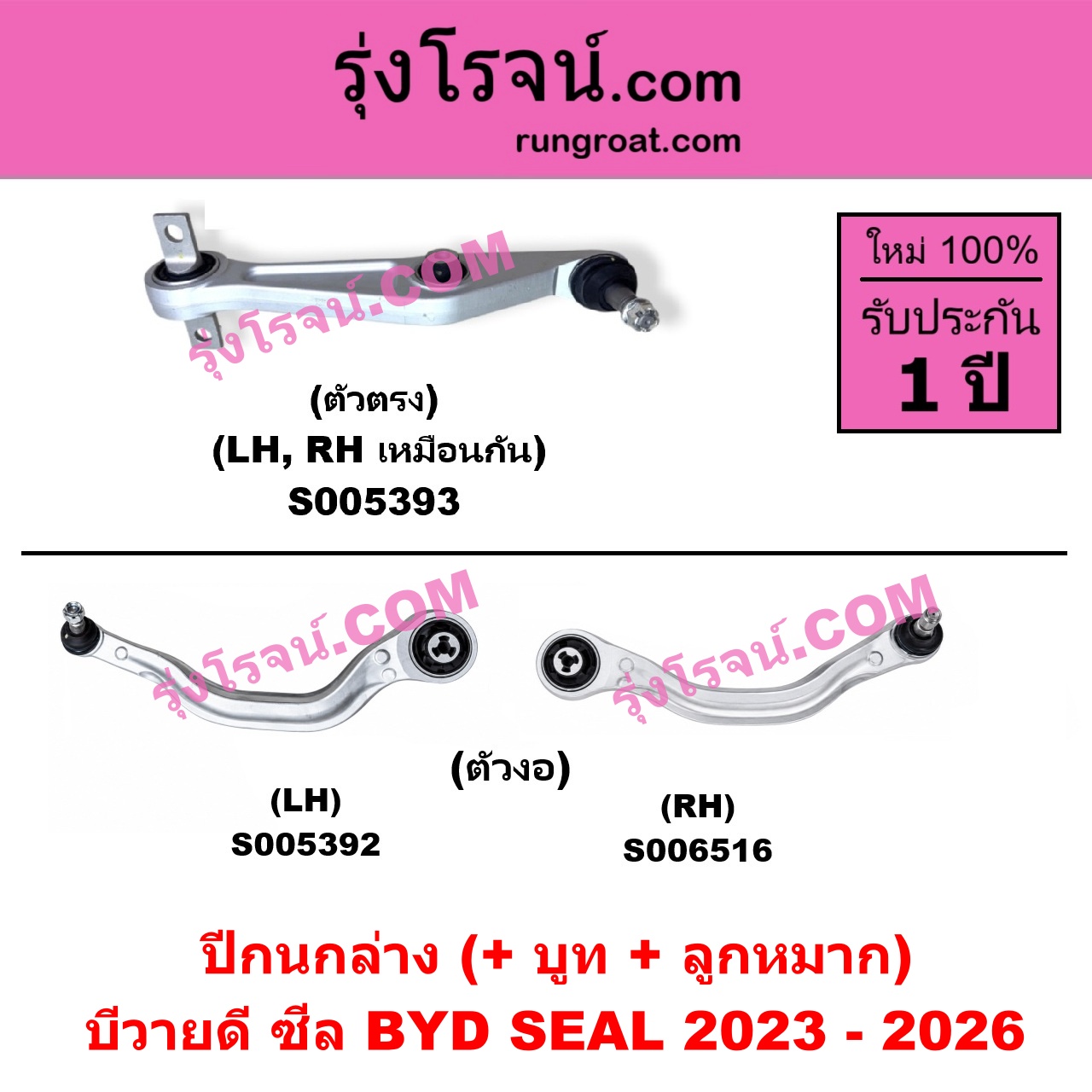 S006516 ปีกนกล่าง (+ บูท + ลูกหมาก) BYD (บีวายดี) / SEAL (ซีล) (2023 - 2026) ตัวงอ (RH)
