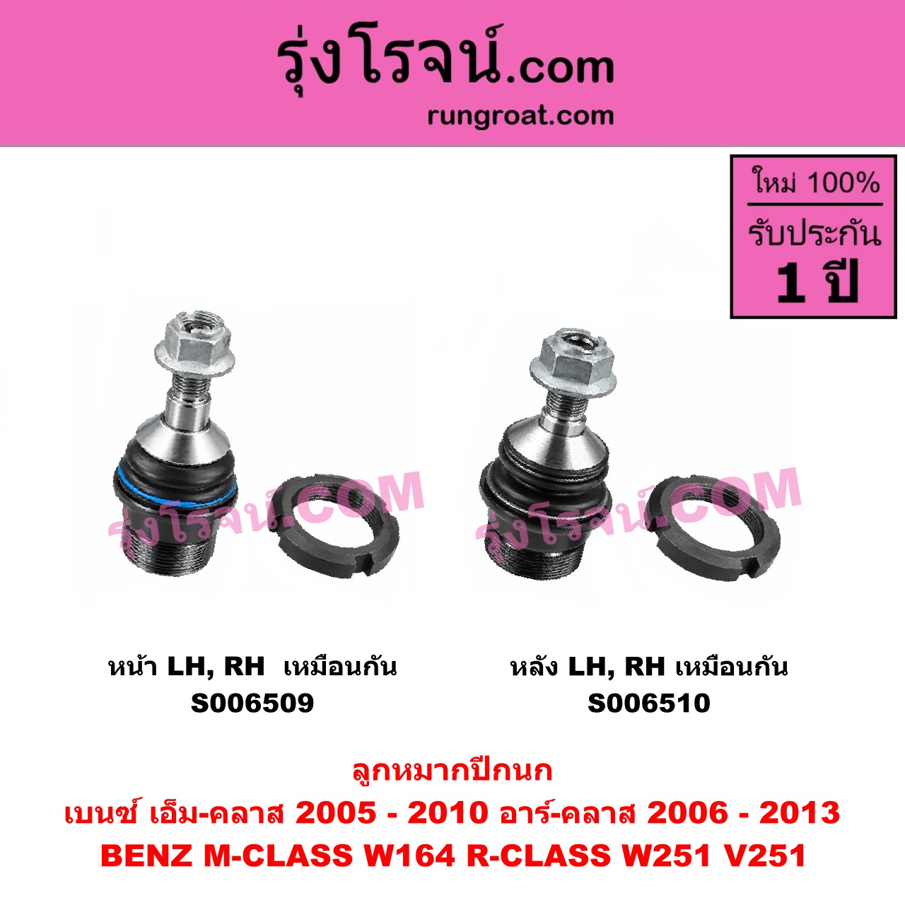 S006510 ลูกหมากปีกนก BENZ (เบนซ์) / M-CLASS (เอ็ม-คลาส) (W164) (2005 - 2010) , BENZ (เบนซ์) / R-CLASS (อาร์-คลาส) (W251 / V251) (2006 - 2013) หลัง LH, RH