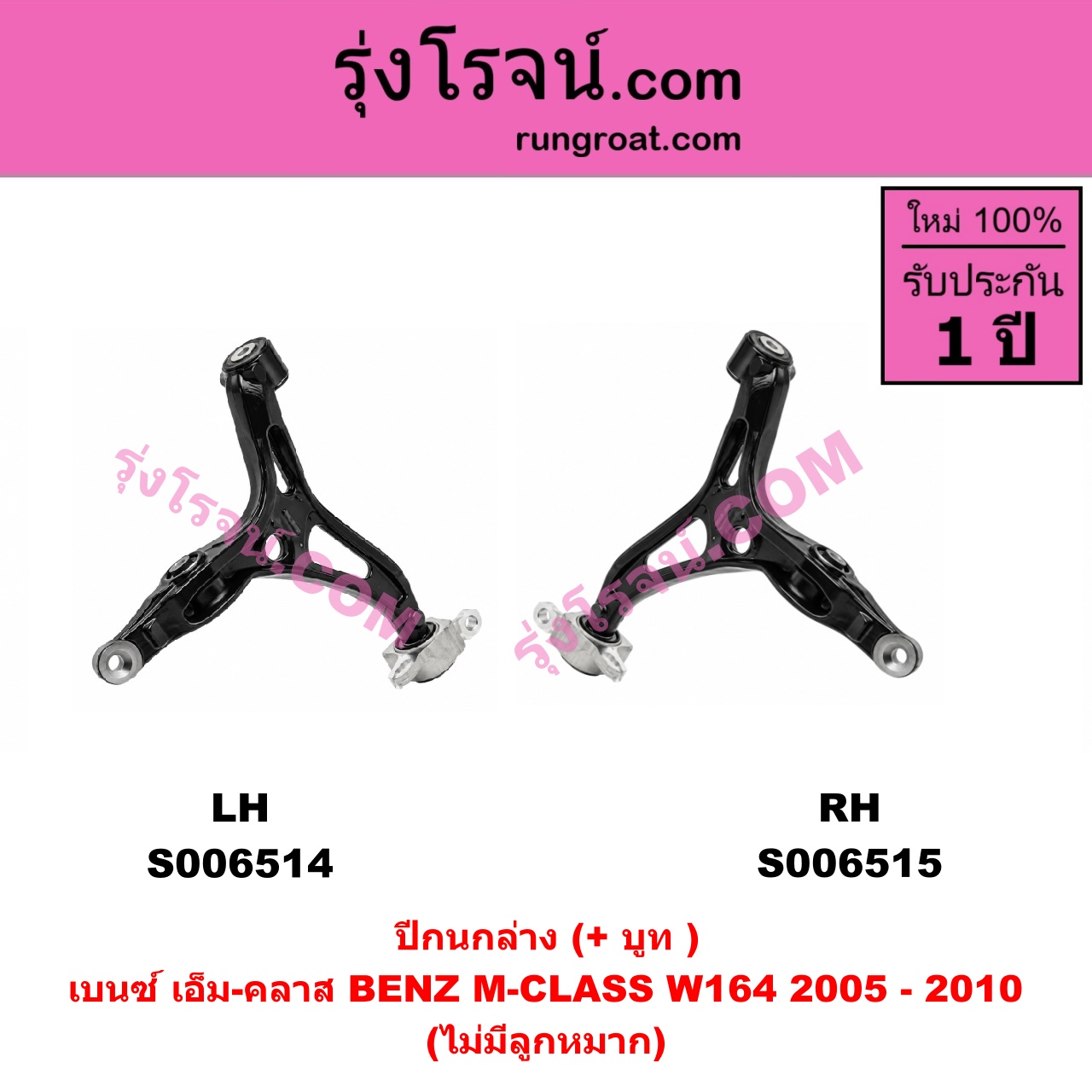 S006515 ปีกนกล่าง (+ บูท + ลูกหมาก) BENZ (เบนซ์) / M-CLASS (เอ็ม-คลาส) (W164) (2005 - 2010) (ไม่มีลูกหมาก) RH