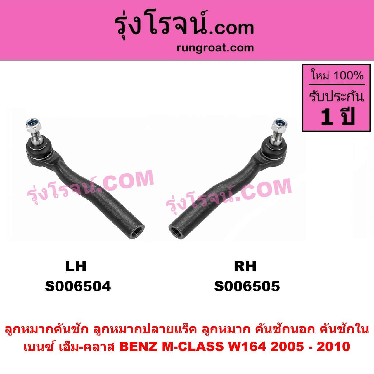 S006505 ลูกหมากคันชัก (ลูกหมากปลายแร็ค, ลูกหมาก คันชักนอก คันชักใน) BENZ (เบนซ์) / M-CLASS (เอ็ม-คลาส) (W164) (2005 - 2010) RH