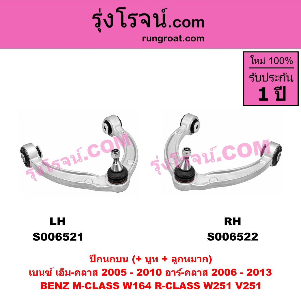S006521 ปีกนกบน (+ บูท + ลูกหมาก) BENZ (เบนซ์) / M-CLASS (เอ็ม-คลาส) (W164) (2005 - 2010) , BENZ (เบนซ์) / R-CLASS (อาร์-คลาส) (W251 / V251) (2006 - 2013) LH