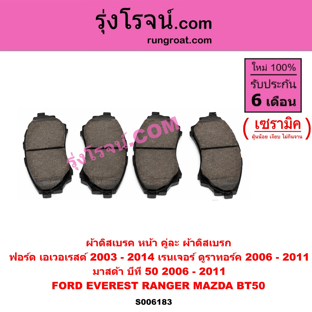 S006183 ผ้าดิสเบรค หน้า คู่ละ (ผ้าดิสเบรก) FORD (ฟอร์ด) / EVEREST (เอเวอเรสต์ 2003 - 2005) (รุ่นแรก) , EVEREST (เอเวอเรสต์ 2006 - 2014) (ดูราทอร์ค, รุ่น 2) , RANGER (เรนเจอร์ ดูราทอร์ค 2006 - 2011) (รุ่น 2) , MAZDA (มาสด้า) / BT-50 (บีที 50) (2006 - 2011) เซรามิค