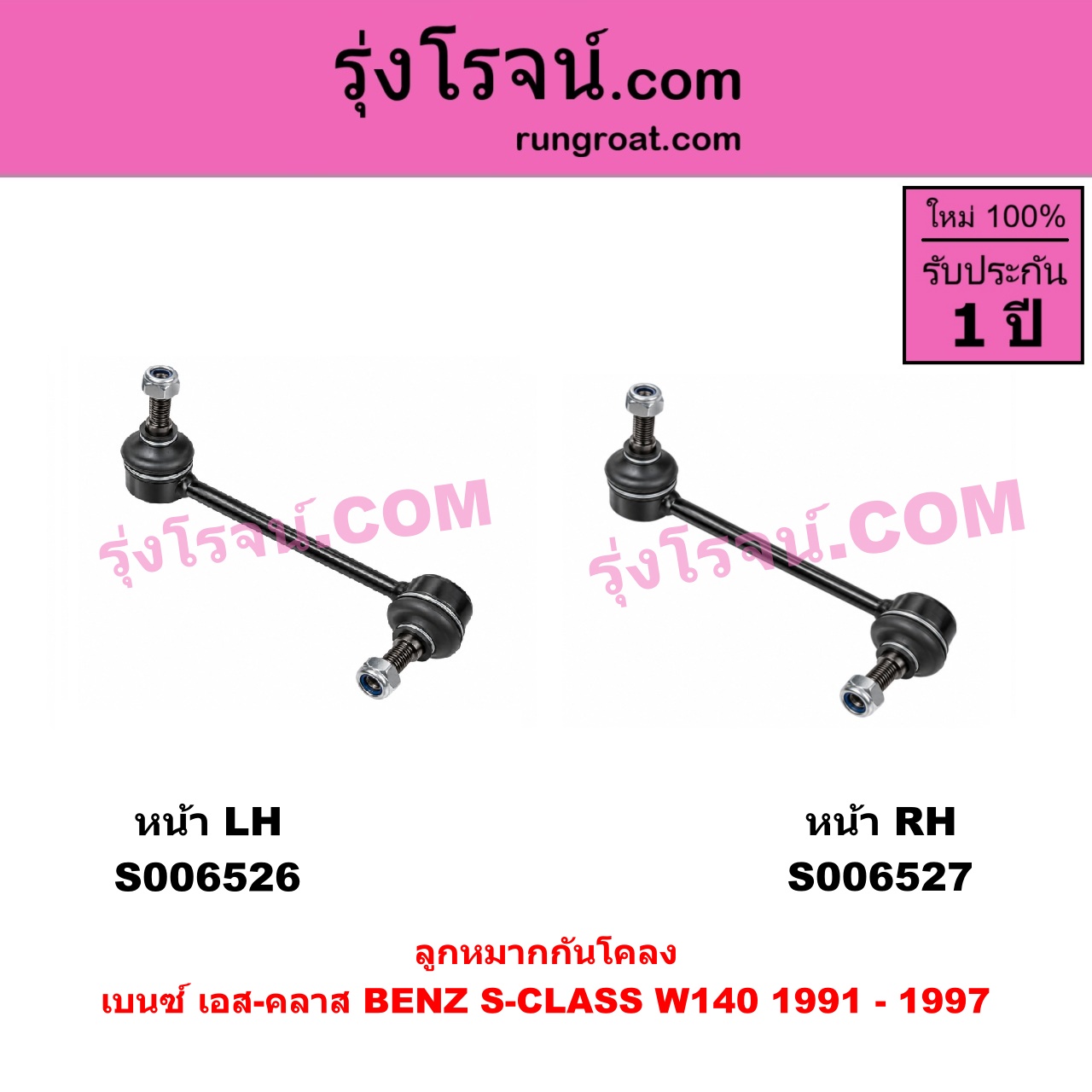 S006526 ลูกหมากกันโคลง BENZ (เบนซ์) / S-CLASS (เอส-คลาส W140 C140) (1991 - 1997) (ปลาวาฬ) หน้า LH