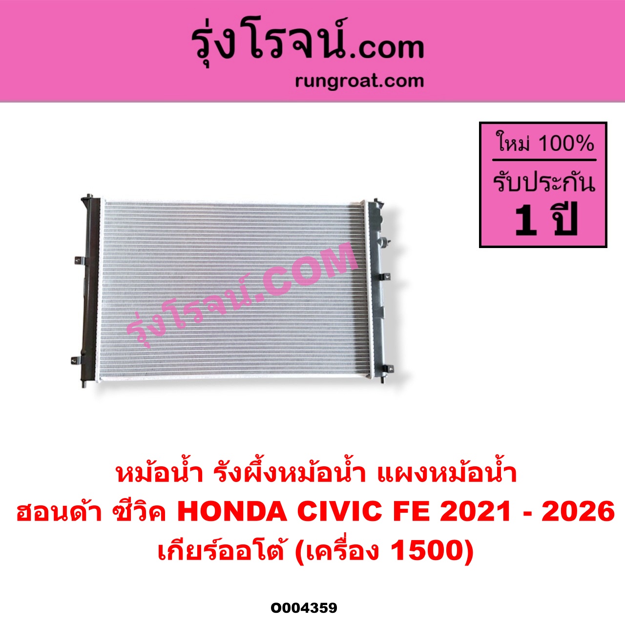 O004359 หม้อน้ำ (รังผึ้งหม้อน้ำ, แผงหม้อน้ำ) HONDA (ฮอนด้า) / CIVIC (ซีวิค 2021 - 2026) (FE) เกียร์ออโต้ (เครื่อง 1500)