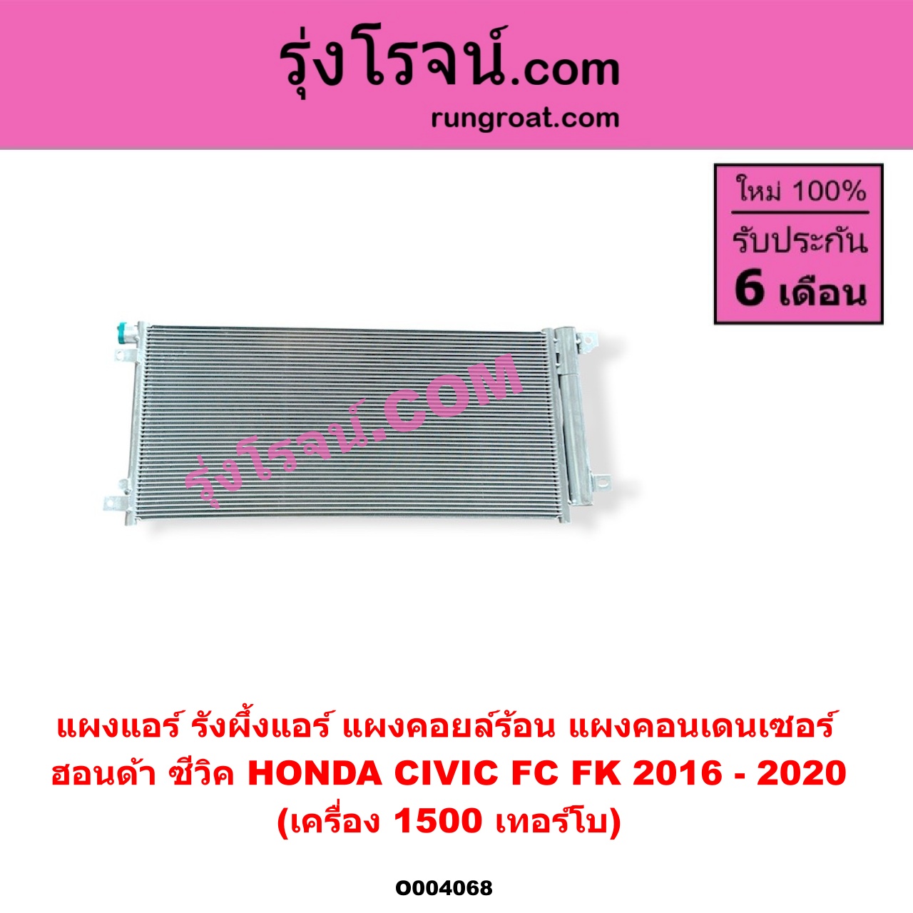O004068 แผงแอร์ (รังผึ้งแอร์, แผงคอยล์ร้อน, แผงคอนเดนเซอร์) HONDA (ฮอนด้า) / CIVIC (ซีวิค 2016 - 2020) (FC / FK) เครื่อง 1500 (1.5) เทอร์โบ