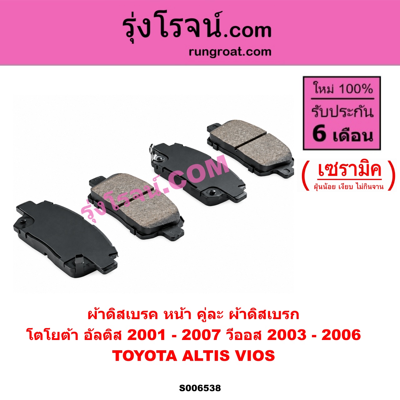 S006538 ผ้าดิสเบรค หน้า คู่ละ (ผ้าดิสเบรก) TOYOTA (โตโยต้า) / ALTIS (อัลติส 2001 - 2007) (หน้าหมู รุ่นแรก) , VIOS (วีออส 2003 - 2006) (รุ่นแรก) เซรามิค