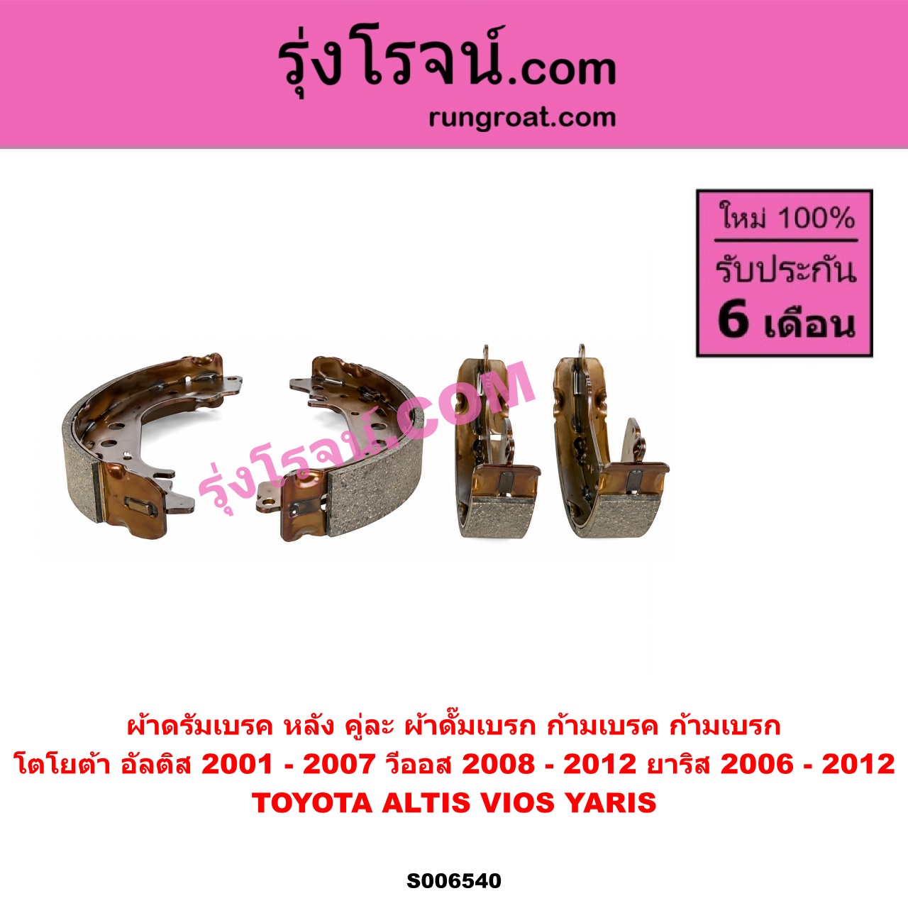 S006540 ผ้าดรัมเบรค หลัง คู่ละ (ผ้าดั๊มเบรก, ก้ามเบรค, ก้ามเบรก) TOYOTA (โตโยต้า) / ALTIS (อัลติส 2001 - 2007) (หน้าหมู รุ่นแรก) , VIOS (วีออส 2008 - 2012) (รุ่น 2) , YARIS (ยาริส 2006 - 2012) (รุ่นแรก)