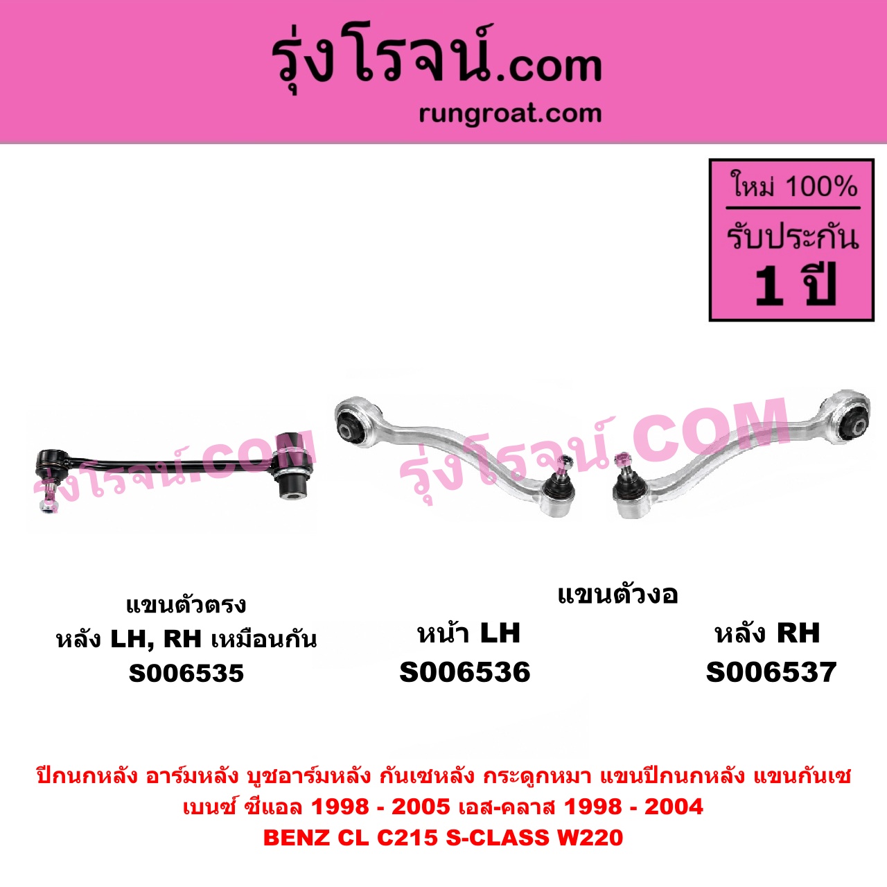 S006536 ปีกนกหลัง, อาร์มหลัง, บูชอาร์มหลัง, กันเซหลัง, กระดูกหมา, แขนปีกนกหลัง, แขนกันเซ BENZ (เบนซ์) / CL (ซีแอล C215) (1998 - 2005) , BENZ (เบนซ์) / S-CLASS (เอส-คลาส W220) (1998 - 2004) (ตาเหยี่ยว) แขนตัวงอ (หน้า LH)