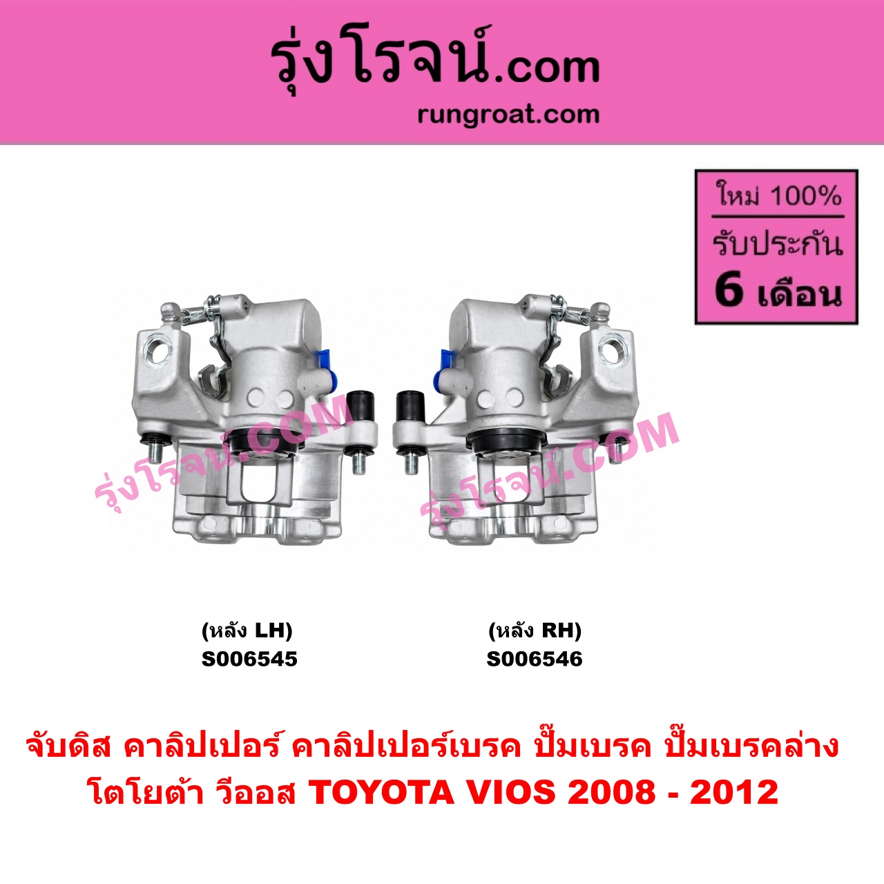 S006545 จับดิส (คาลิปเปอร์, คาลิปเปอร์เบรค, ปั๊มเบรค, ปั๊มเบรคล่าง) TOYOTA (โตโยต้า) / VIOS (วีออส 2008 - 2012) (รุ่น 2) (หลัง LH)