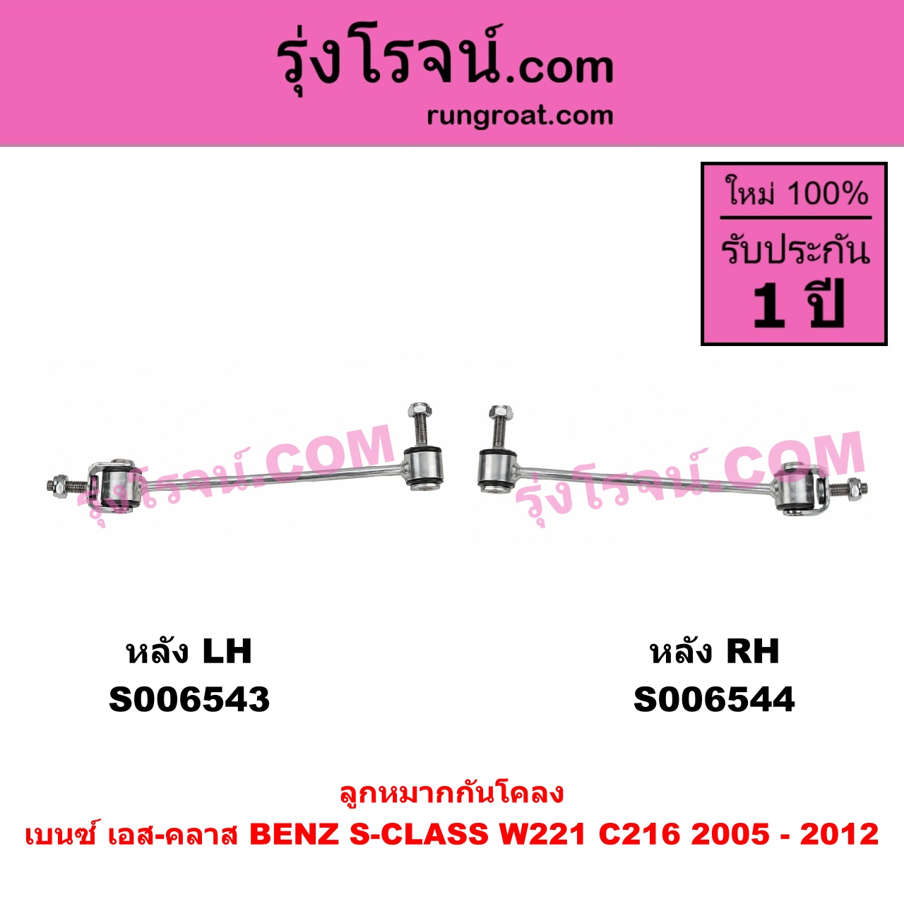 S006543 ลูกหมากกันโคลง BENZ (เบนซ์) / S-CLASS (เอส-คลาส W221 C216) (2005 - 2012) หลัง LH