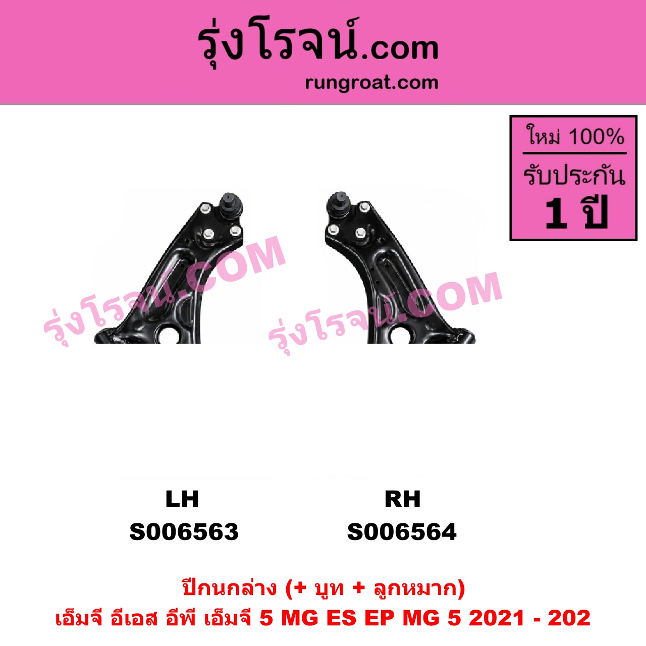 S006563 ปีกนกล่าง (+ บูท + ลูกหมาก) MG (เอ็มจี) / EP (อีพี) (2020 - 2027) , MG (เอ็มจี) / ES (อีเอส) (2023 - 2029) , MG (เอ็มจี) / MG 5 (เอ็มจี 5) (2021 - 2026) LH
