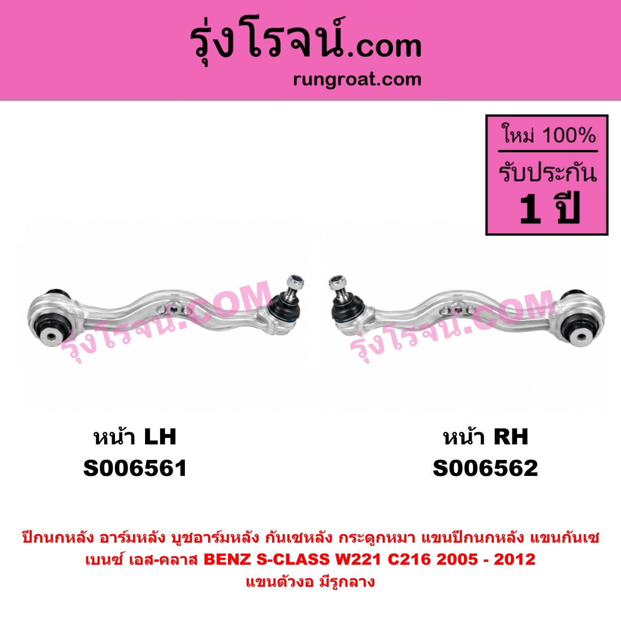 S006561 ปีกนกหลัง, อาร์มหลัง, บูชอาร์มหลัง, กันเซหลัง, กระดูกหมา, แขนปีกนกหลัง, แขนกันเซ BENZ (เบนซ์) / S-CLASS (เอส-คลาส W221 C216) (2005 - 2012) แขนตัวงอ (มีรูกลาง) (หน้า LH)