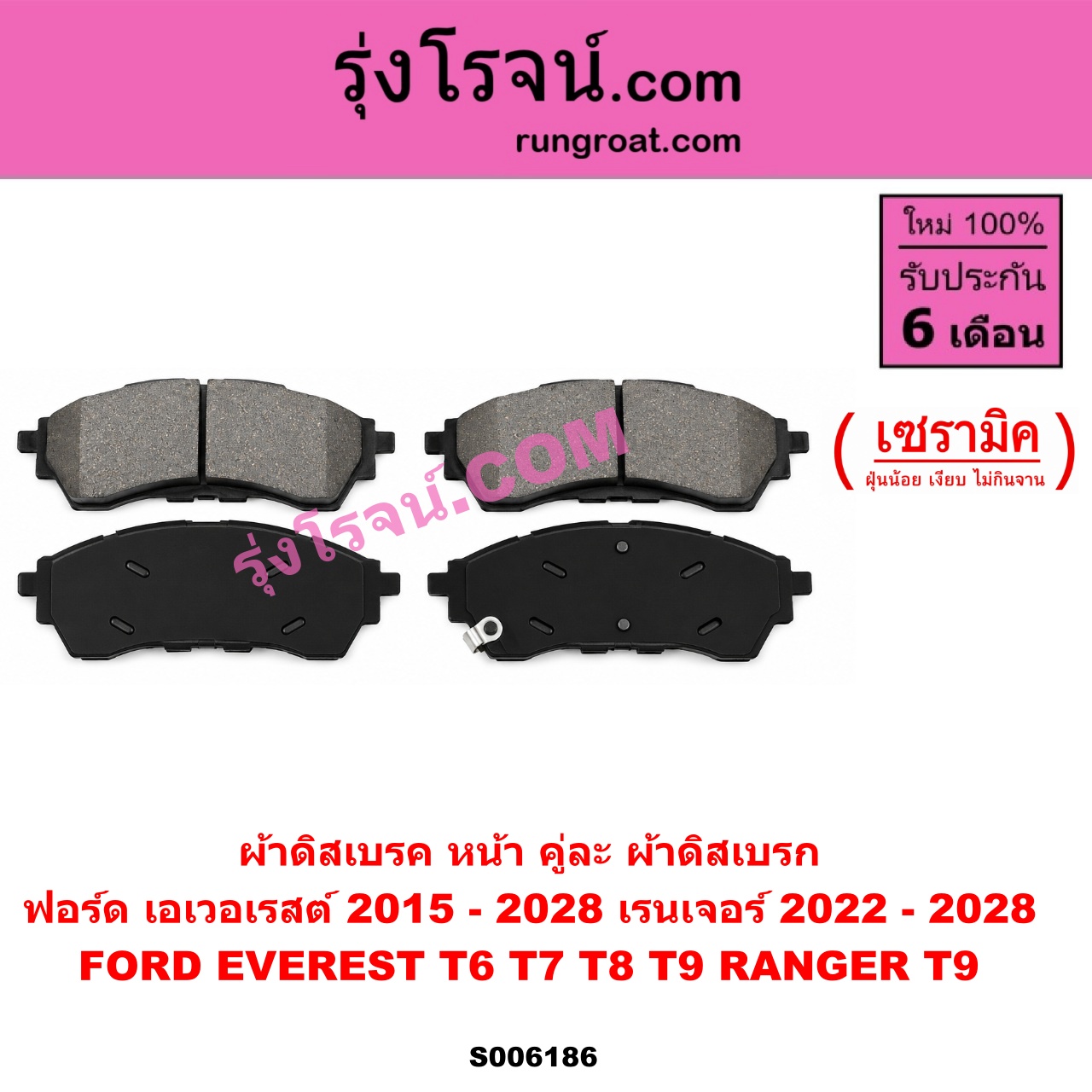 S006186 ผ้าดิสเบรค หน้า คู่ละ (ผ้าดิสเบรก) FORD (ฟอร์ด) / EVEREST (เอเวอเรสต์ 2015 - 2021) (T6 T7 T8 รุ่น 3) ,EVEREST (เอเวอเรสต์ 2022 - 2028) (T9 รุ่น 4) , RANGER (เรนเจอร์ T9 2022 - 2028) (P703) เซรามิค