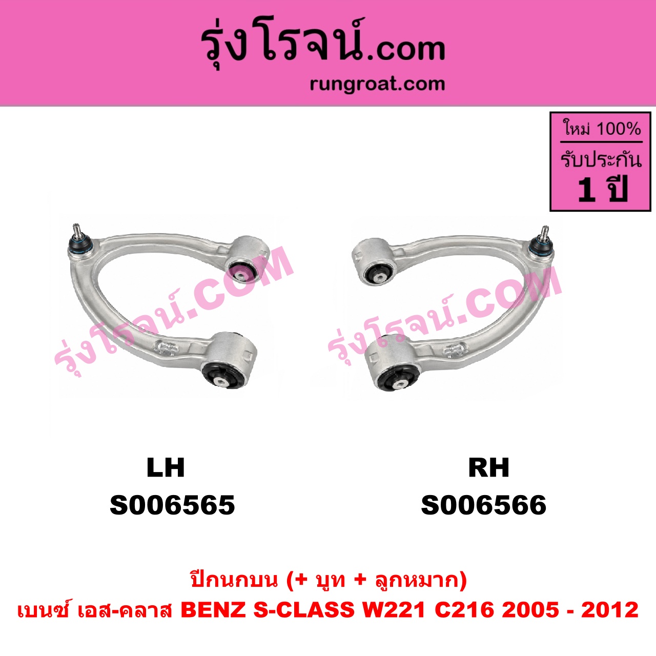S006566 ปีกนกบน (+ บูท + ลูกหมาก) BENZ (เบนซ์) / S-CLASS (เอส-คลาส W221 C216) (2005 - 2012) RH