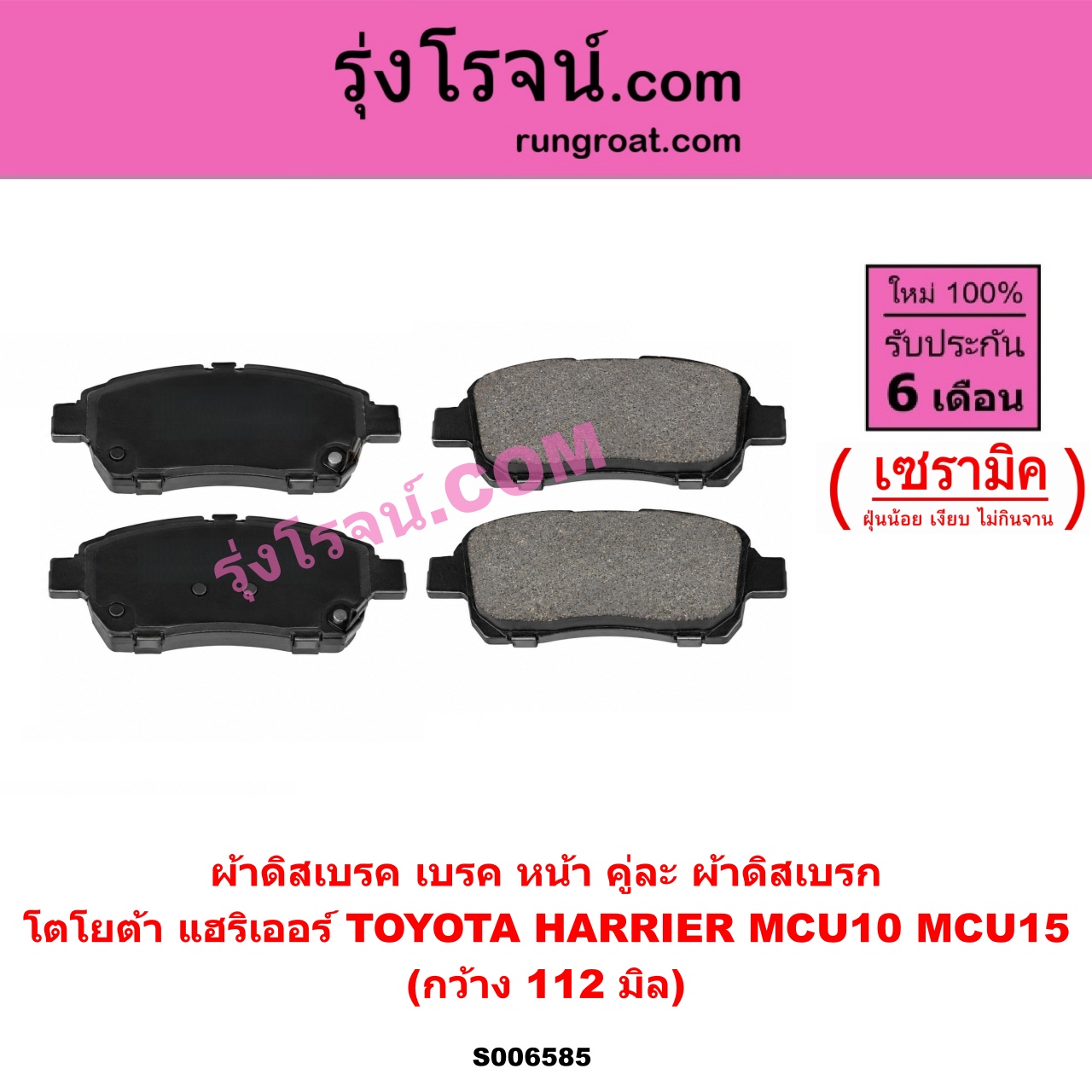 S006585 ผ้าดิสเบรค หน้า คู่ละ (ผ้าดิสเบรก) TOYOTA (โตโยต้า) / HARRIER (แฮริเออร์ MCU10,15) (รุ่นแรก) เซรามิค (กว้าง 112 มิล)
