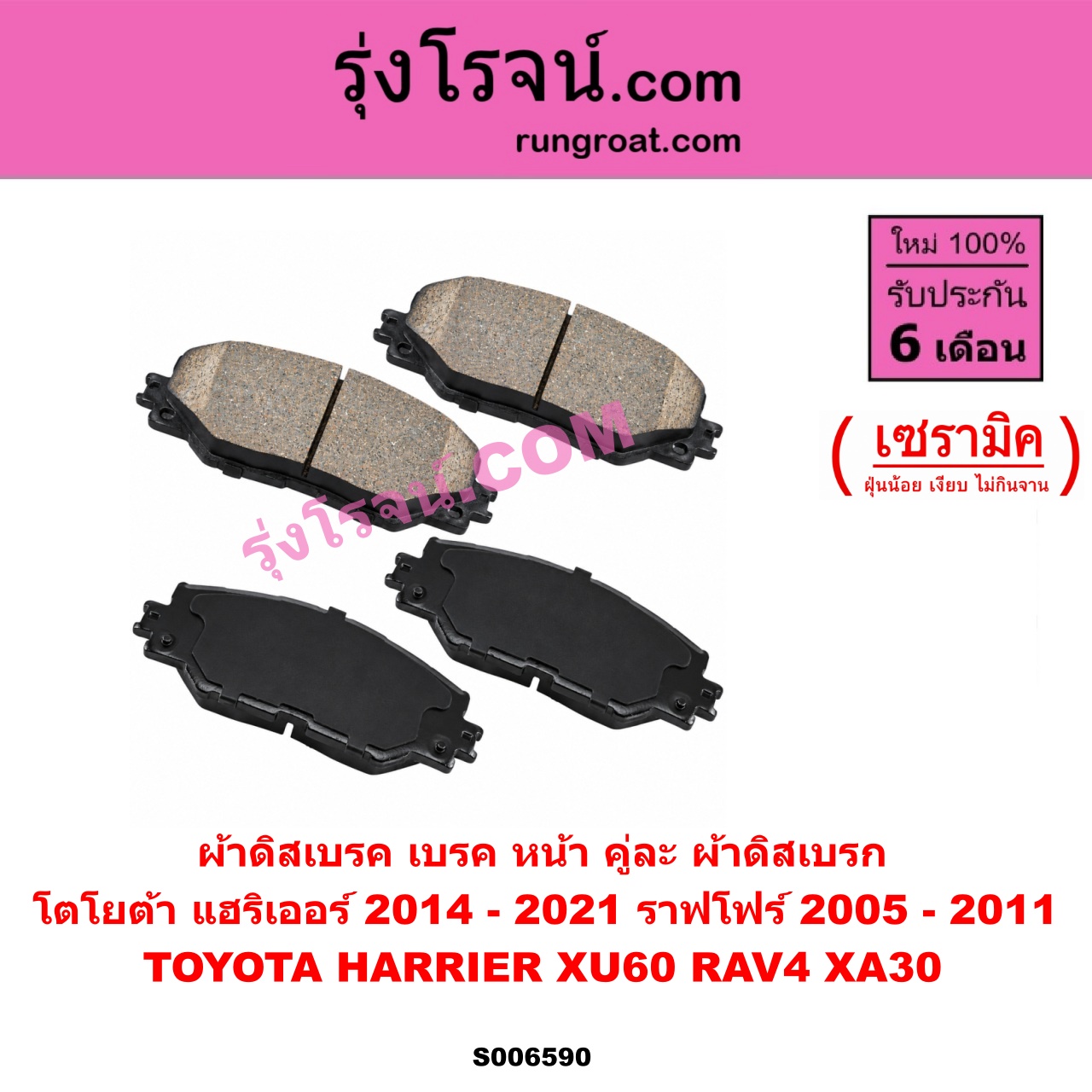 S006590 ผ้าดิสเบรค หน้า คู่ละ (ผ้าดิสเบรก) TOYOTA (โตโยต้า) / HARRIER (แฮริเออร์ XU60) (รุ่น 3) (2014 - 2021) , RAV4 (ราฟโฟร์ 2005 - 2011) (XA30) เซรามิค