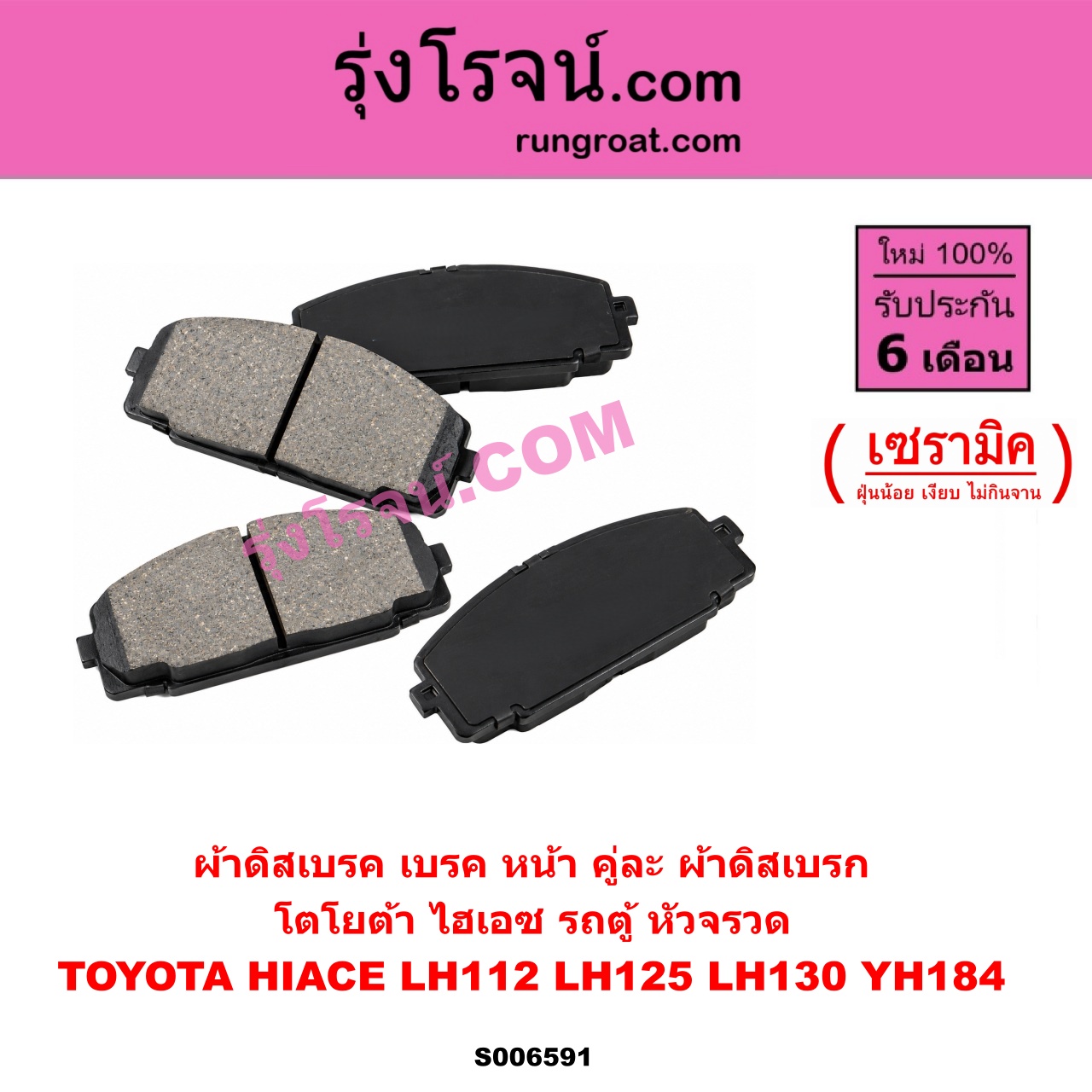 S006591 ผ้าดิสเบรค หน้า คู่ละ (ผ้าดิสเบรก) TOYOTA (โตโยต้า) / HIACE (ไฮเอซ LH112 LH125 LH130 YH184) (รถตู้หัวจรวด 3L 5L) เซรามิค