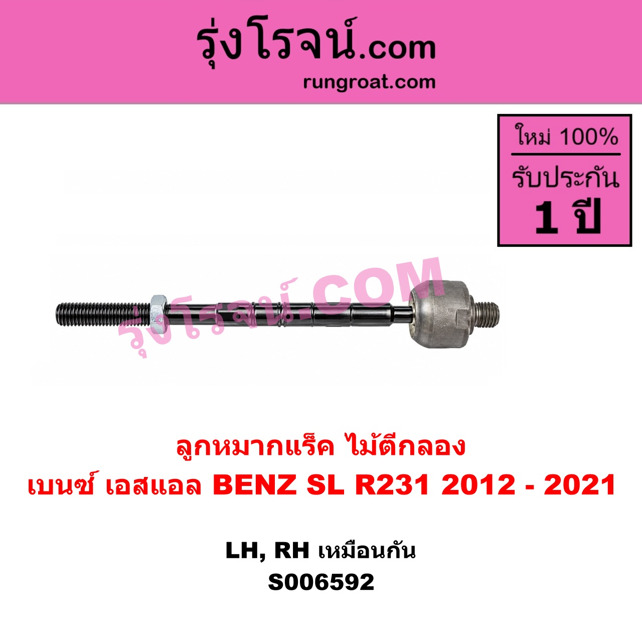 S006592 ลูกหมากแร็ค (ไม้ตีกลอง) BENZ (เบนซ์) / SL (เอสแอล) (R231) (2012 - 2021) LH, RH