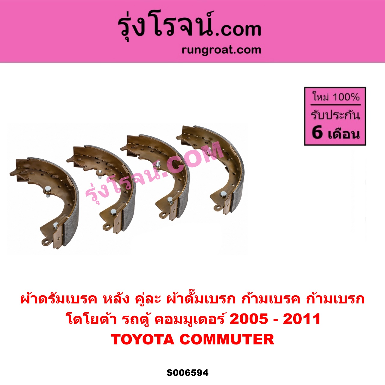 S006594 ผ้าดรัมเบรค หลัง คู่ละ (ผ้าดั๊มเบรก, ก้ามเบรค, ก้ามเบรก) TOYOTA (โตโยต้า) / COMMUTER (รถตู้ คอมมิวเตอร์ คอมมูเตอร์) (2005 - 2019) ปี 2005 - 2011