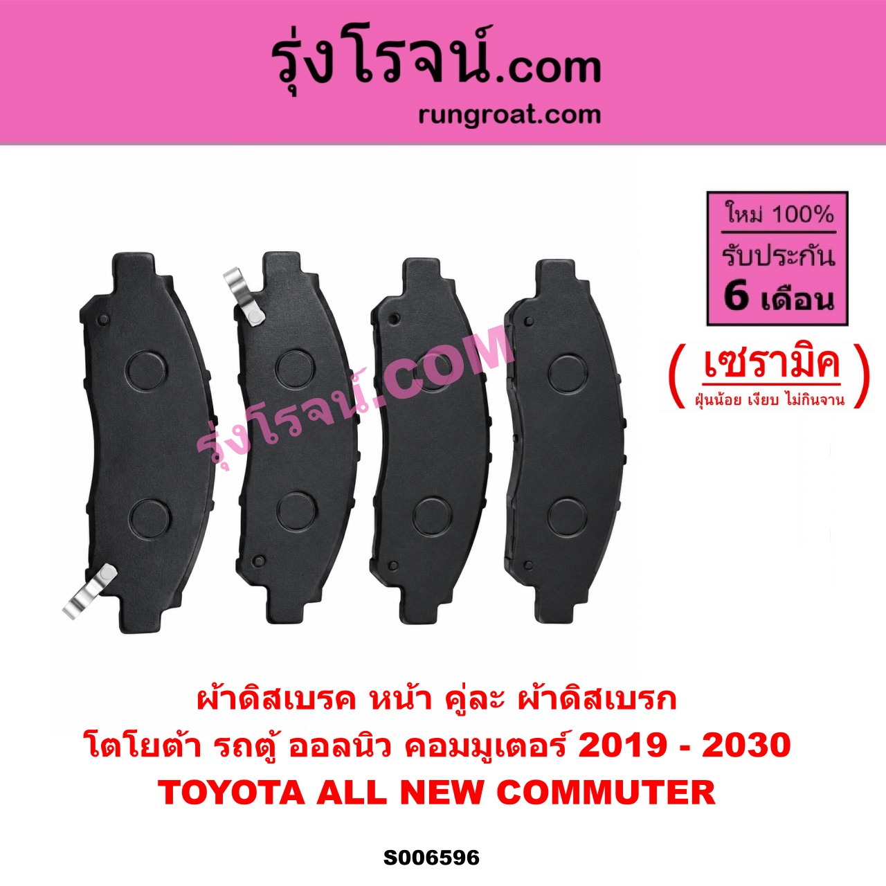 S006596 ผ้าดิสเบรค หน้า คู่ละ (ผ้าดิสเบรก) TOYOTA (โตโยต้า) / COMMUTER (H300 ALL NEW 2020) (ออลนิว รถตู้ คอมมิวเตอร์ คอมมูเตอร์) (2019 - 2030) เซรามิค