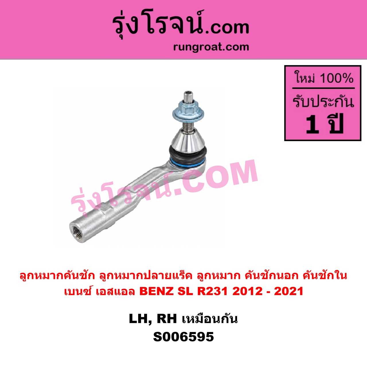S006595 ลูกหมากคันชัก (ลูกหมากปลายแร็ค, ลูกหมาก คันชักนอก คันชักใน) BENZ (เบนซ์) / SL (เอสแอล) (R231) (2012 - 2021) LH, RH