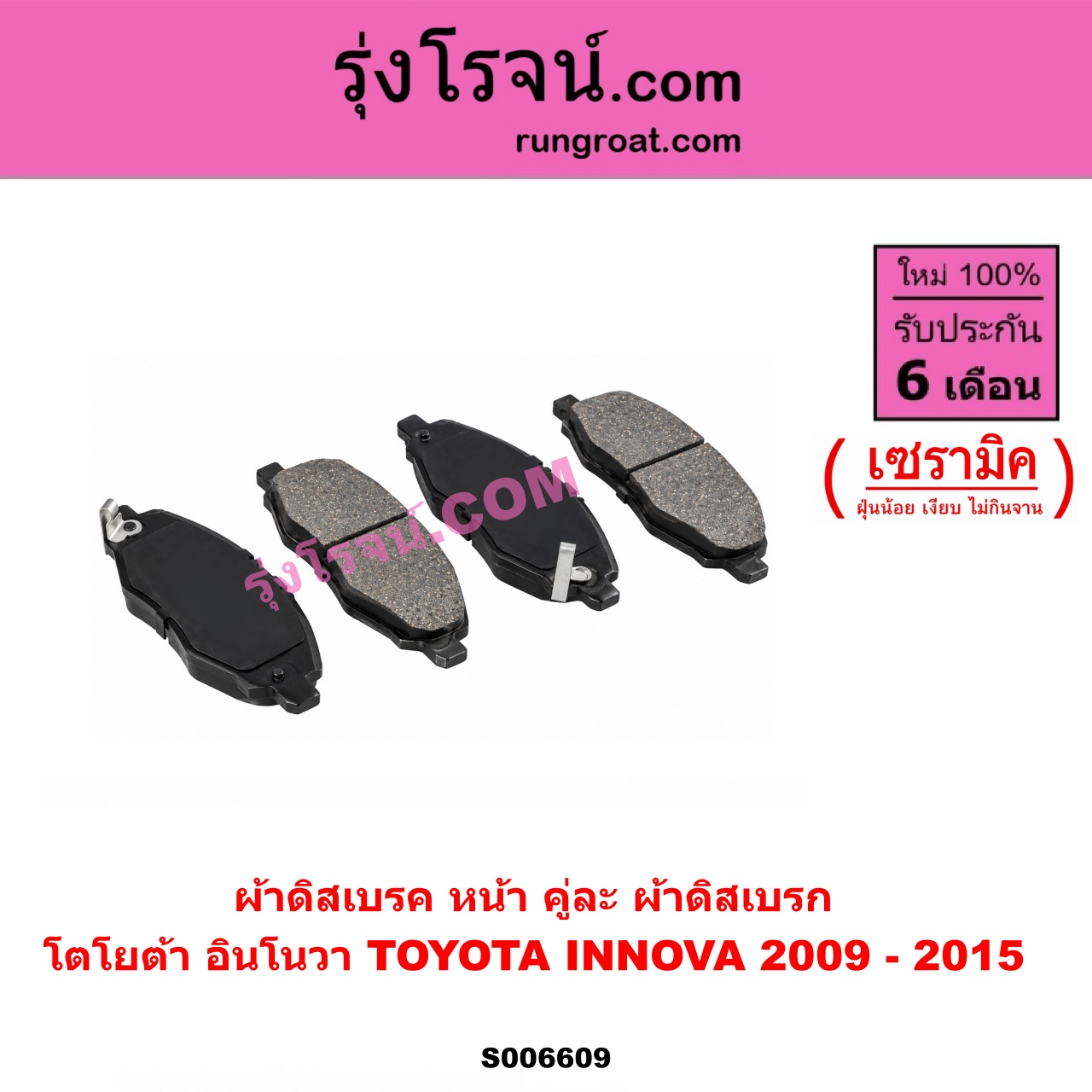 S006609 ผ้าดิสเบรค หน้า คู่ละ (ผ้าดิสเบรก) TOYOTA (โตโยต้า) / INNOVA (อินโนวา) (2004 - 2015) เซรามิค (โฉมปี 2009 - 2015)